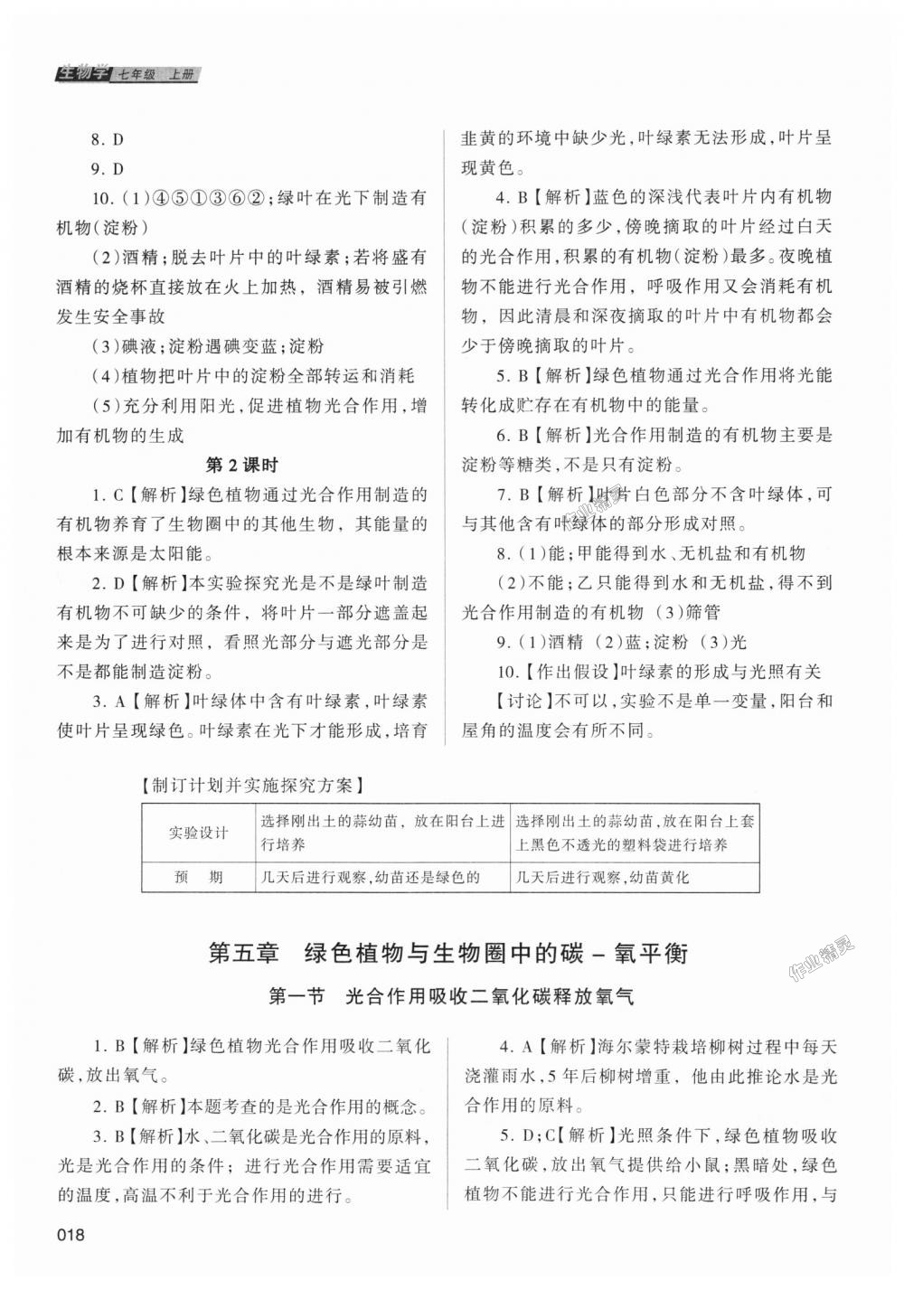 2018年學(xué)習(xí)質(zhì)量監(jiān)測七年級生物學(xué)上冊人教版 第18頁