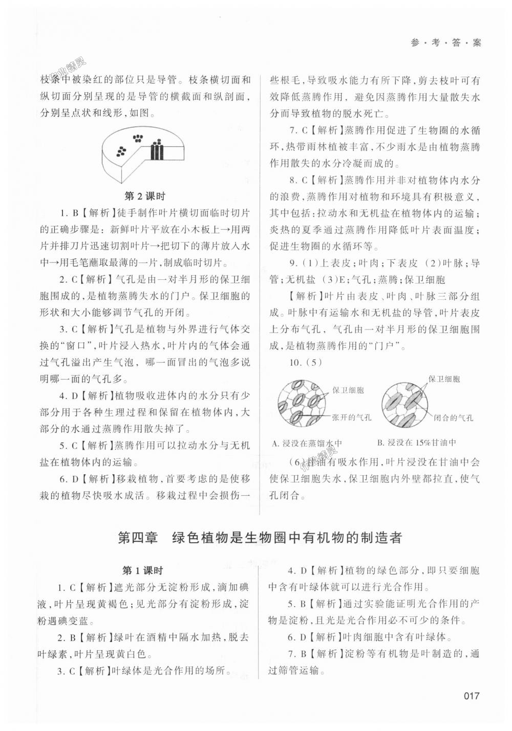 2018年學(xué)習(xí)質(zhì)量監(jiān)測七年級生物學(xué)上冊人教版 第17頁