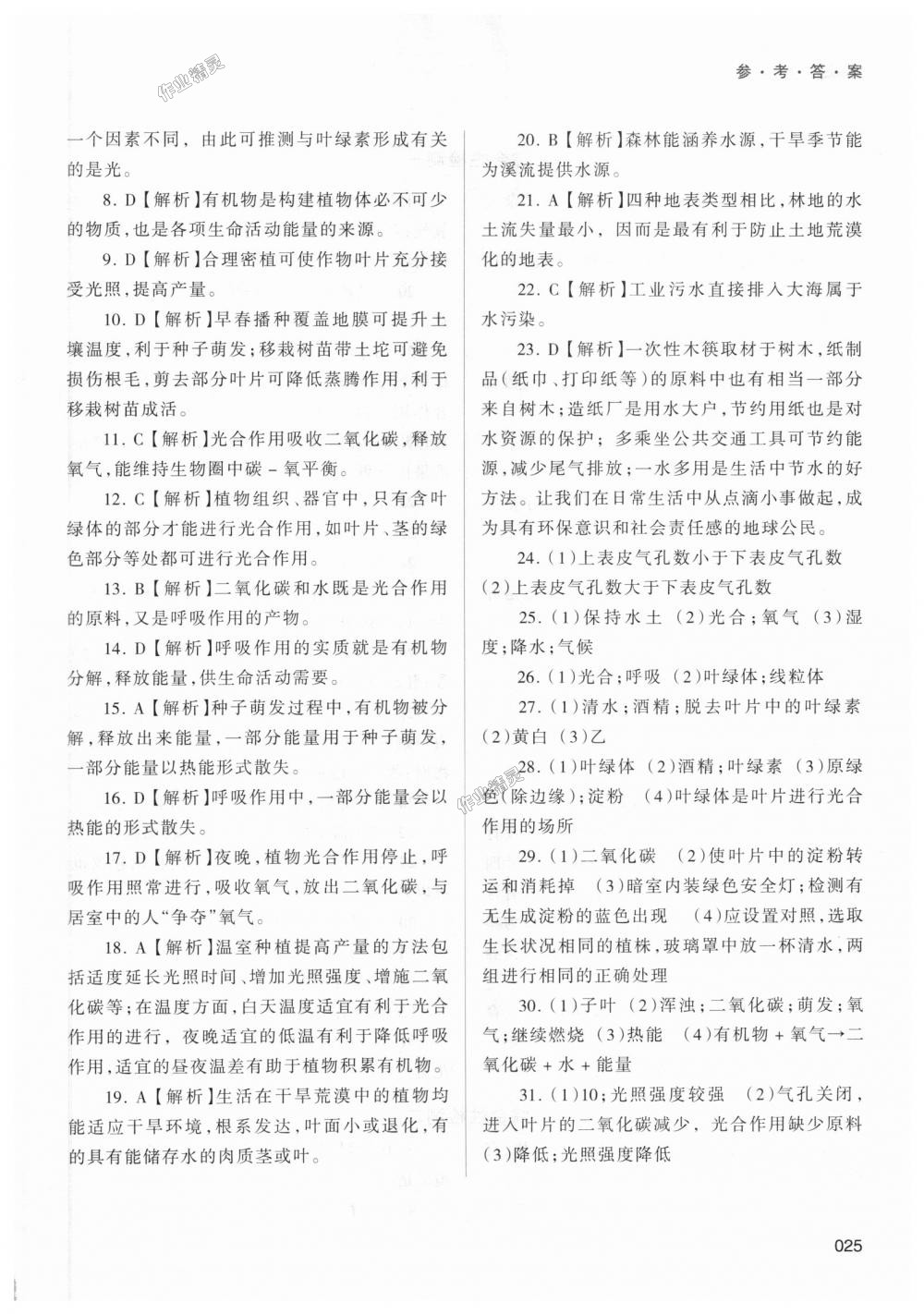 2018年學(xué)習(xí)質(zhì)量監(jiān)測七年級(jí)生物學(xué)上冊人教版 第25頁