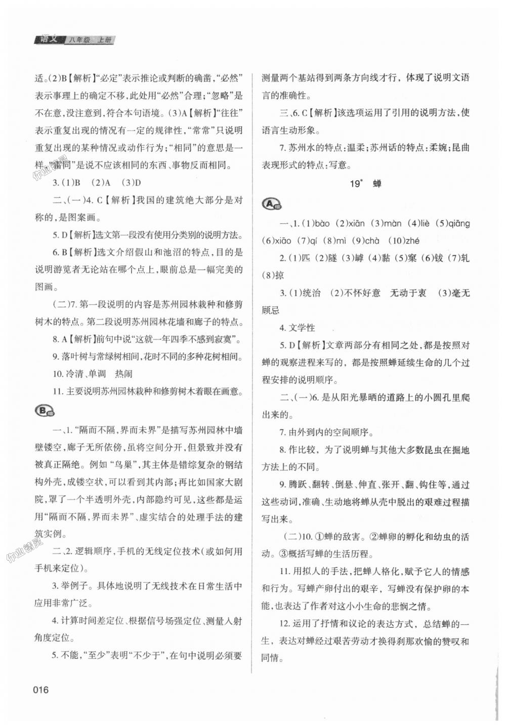 2018年學(xué)習(xí)質(zhì)量監(jiān)測(cè)八年級(jí)語文上冊(cè)人教版 第16頁