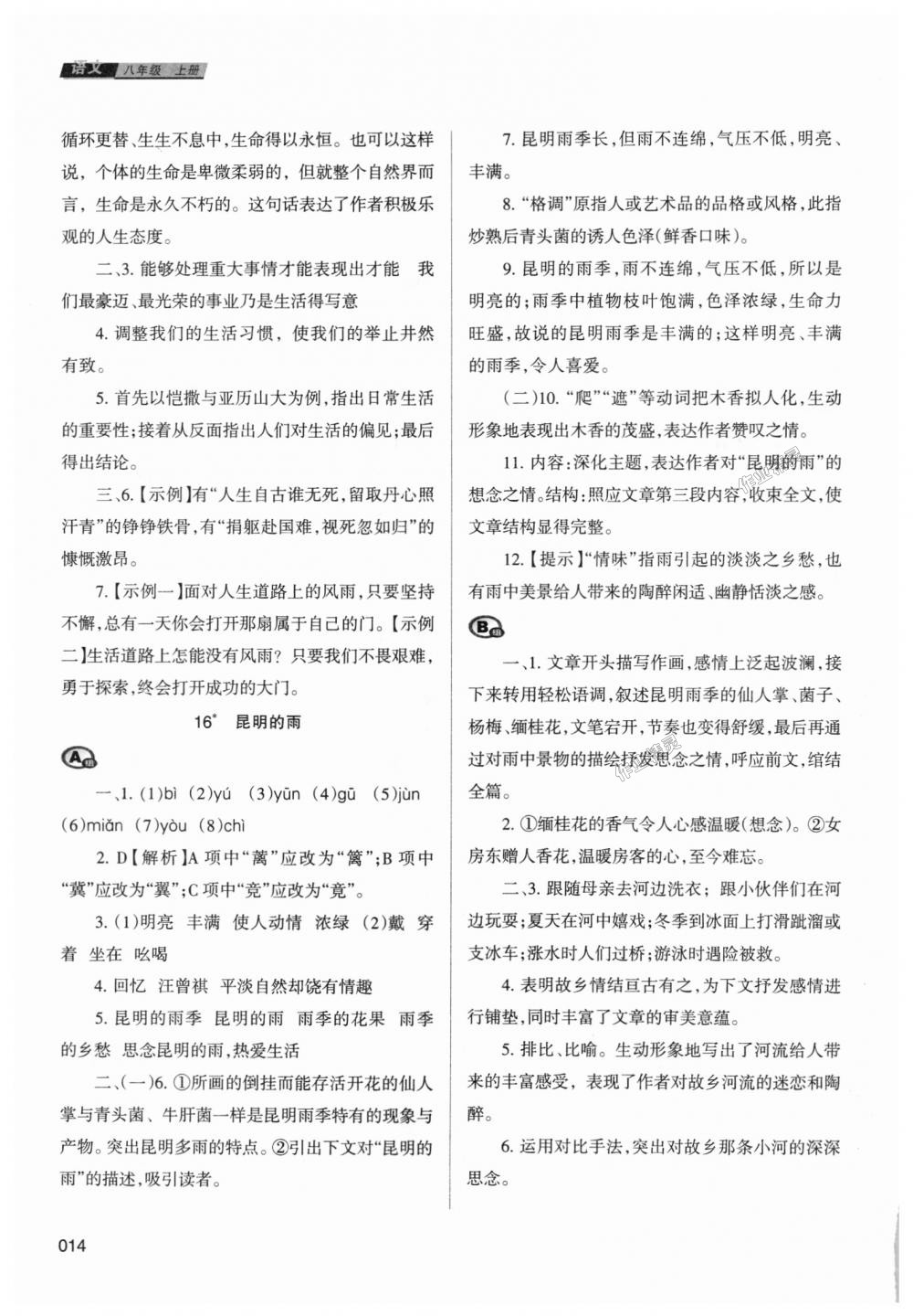 2018年學(xué)習(xí)質(zhì)量監(jiān)測八年級語文上冊人教版 第14頁