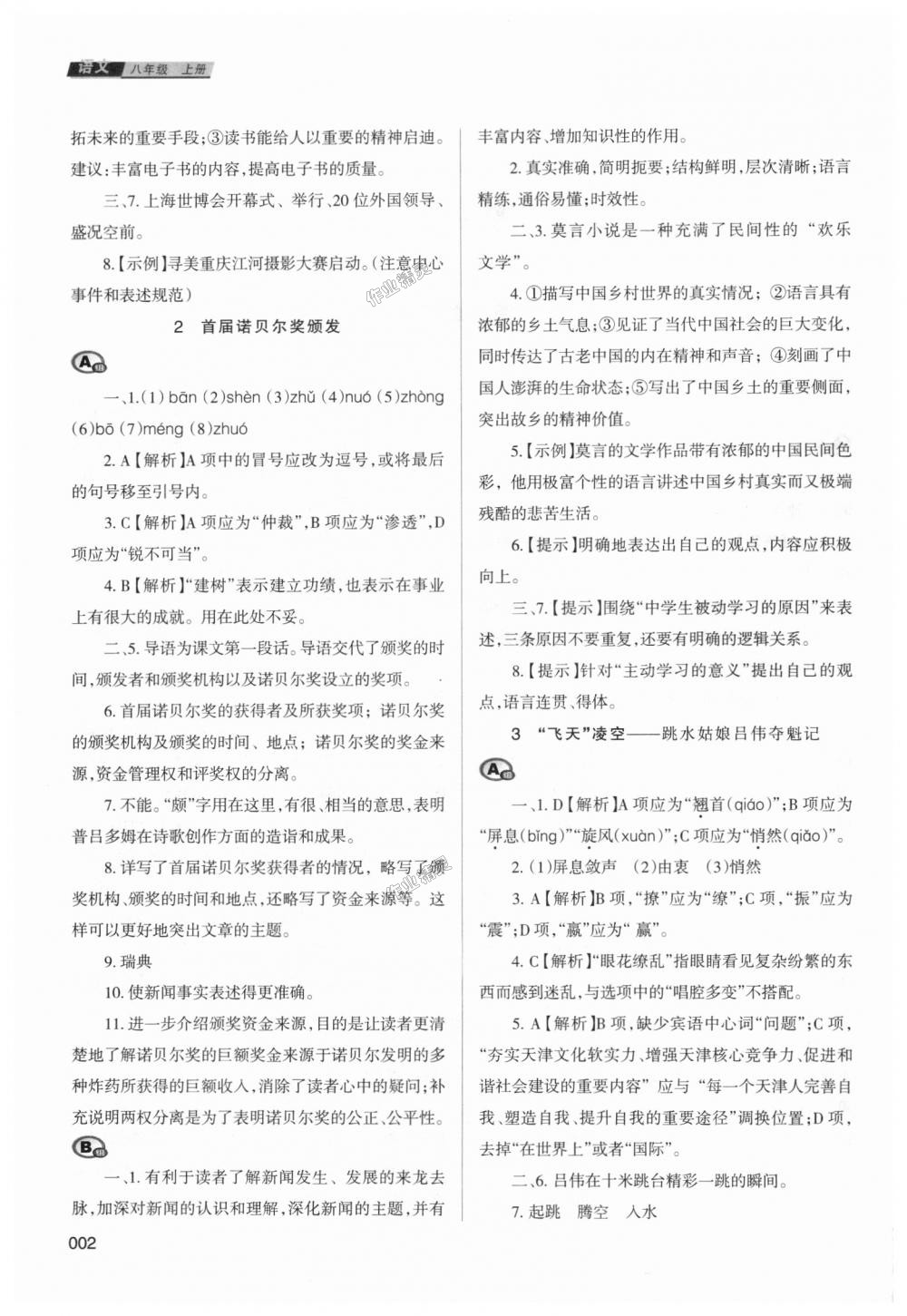 2018年學(xué)習(xí)質(zhì)量監(jiān)測八年級語文上冊人教版 第2頁