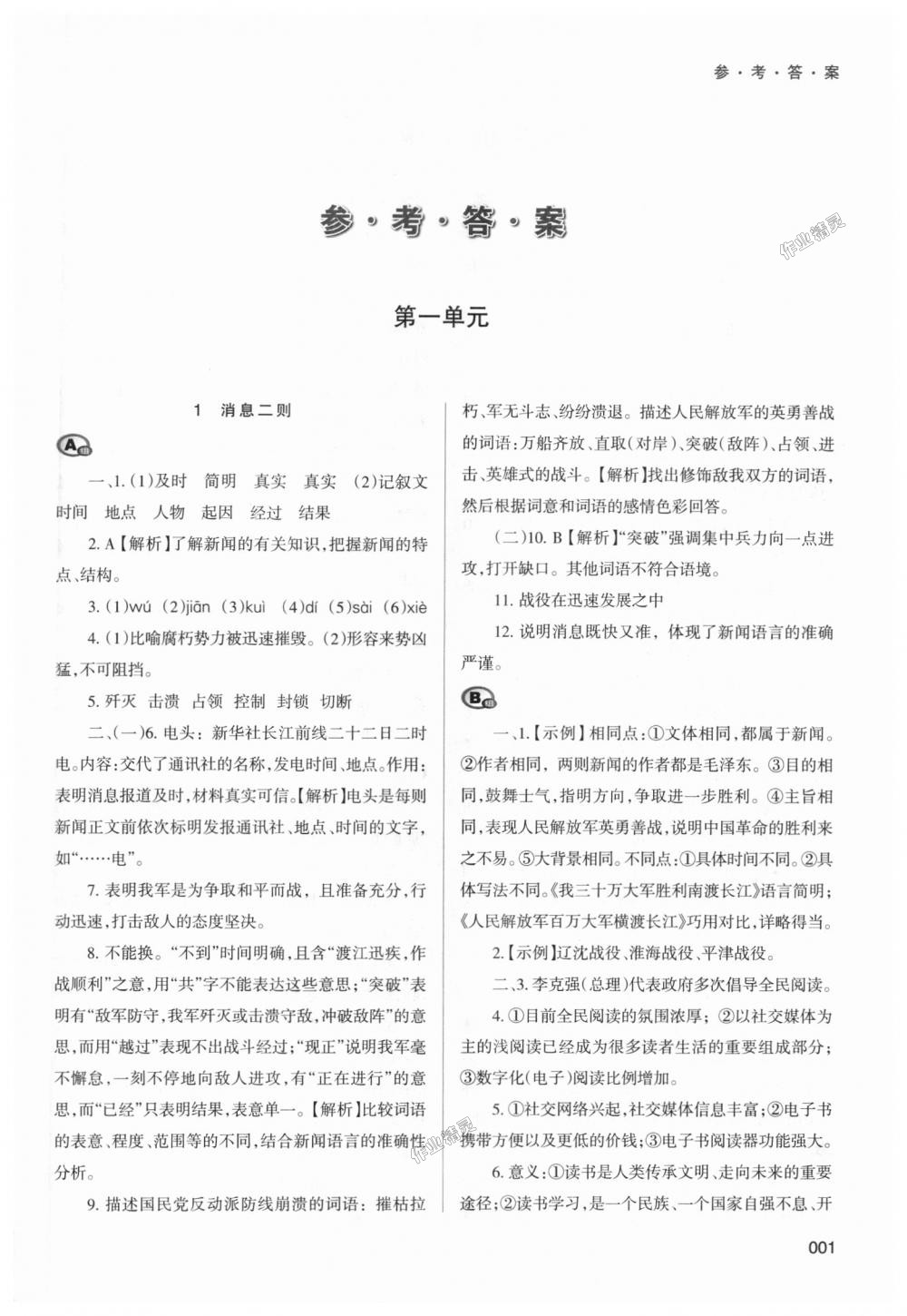 2018年學(xué)習(xí)質(zhì)量監(jiān)測(cè)八年級(jí)語(yǔ)文上冊(cè)人教版 第1頁(yè)