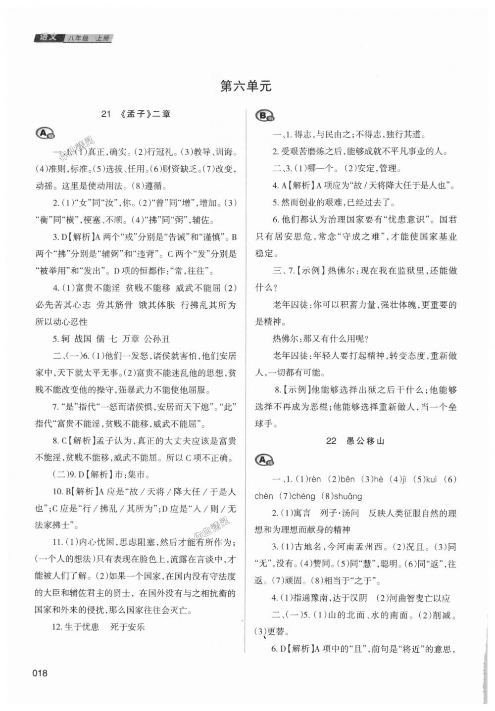 2018年學(xué)習(xí)質(zhì)量監(jiān)測八年級語文上冊人教版 第18頁