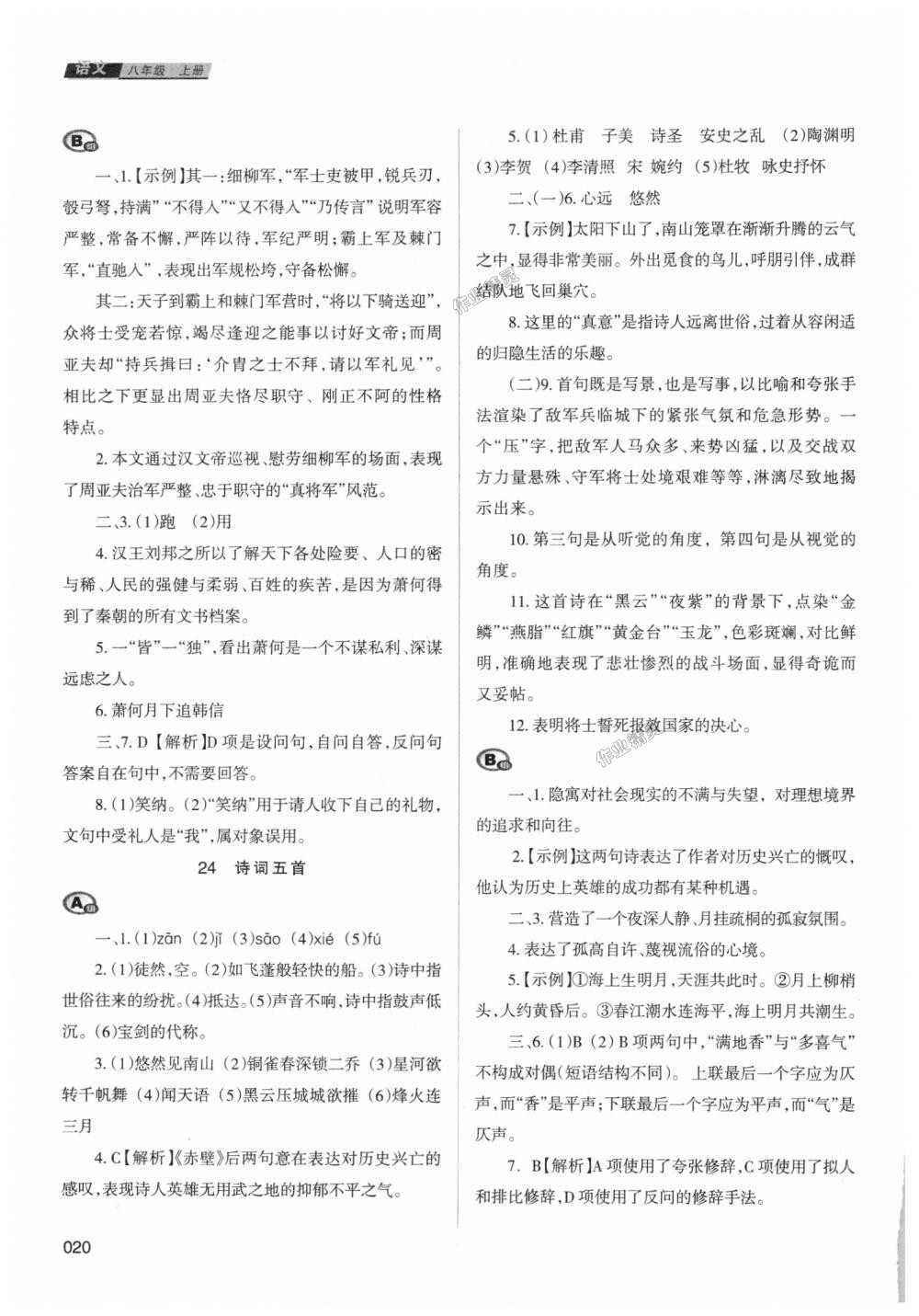 2018年學(xué)習(xí)質(zhì)量監(jiān)測八年級語文上冊人教版 第20頁