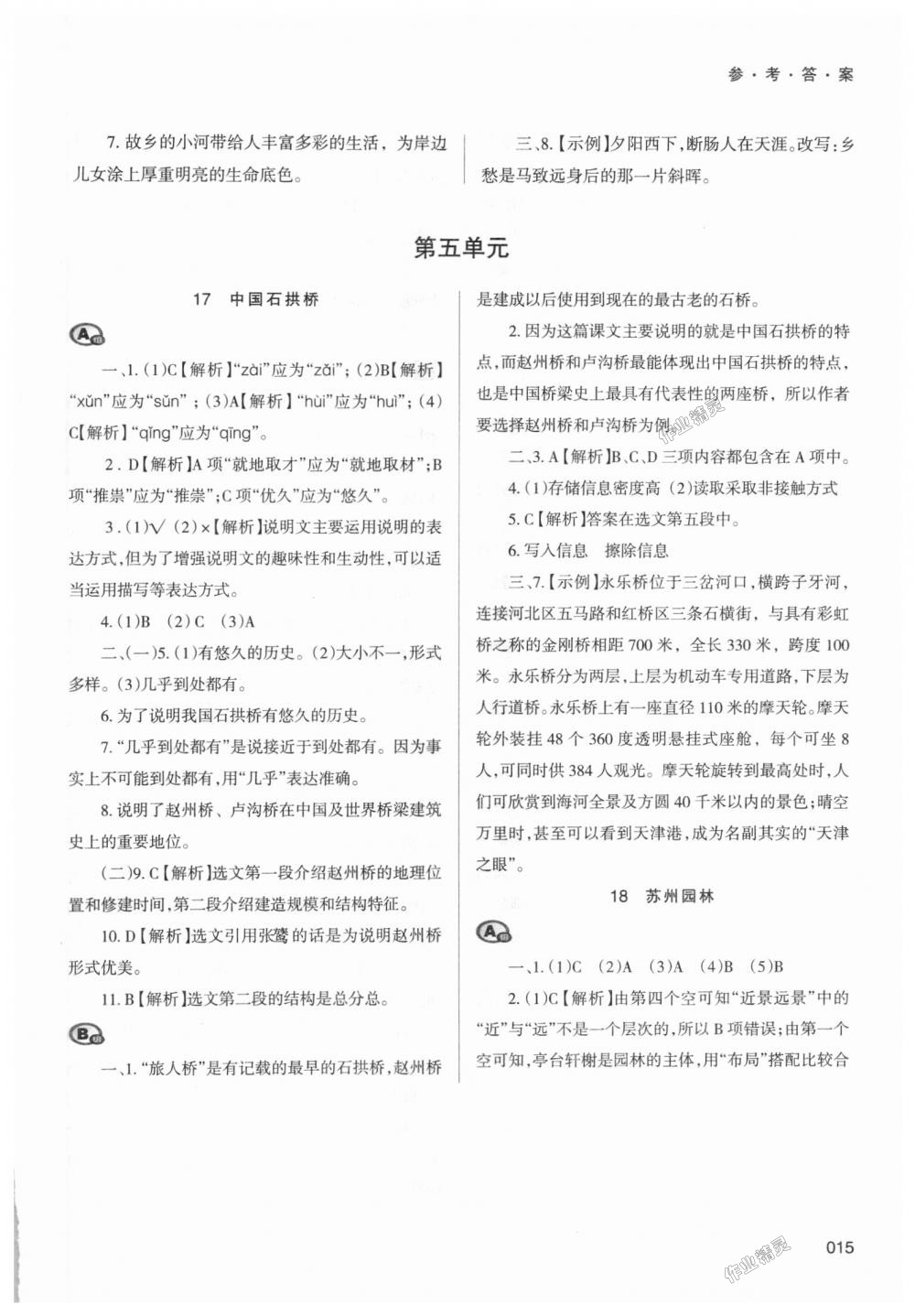 2018年學(xué)習(xí)質(zhì)量監(jiān)測八年級語文上冊人教版 第15頁