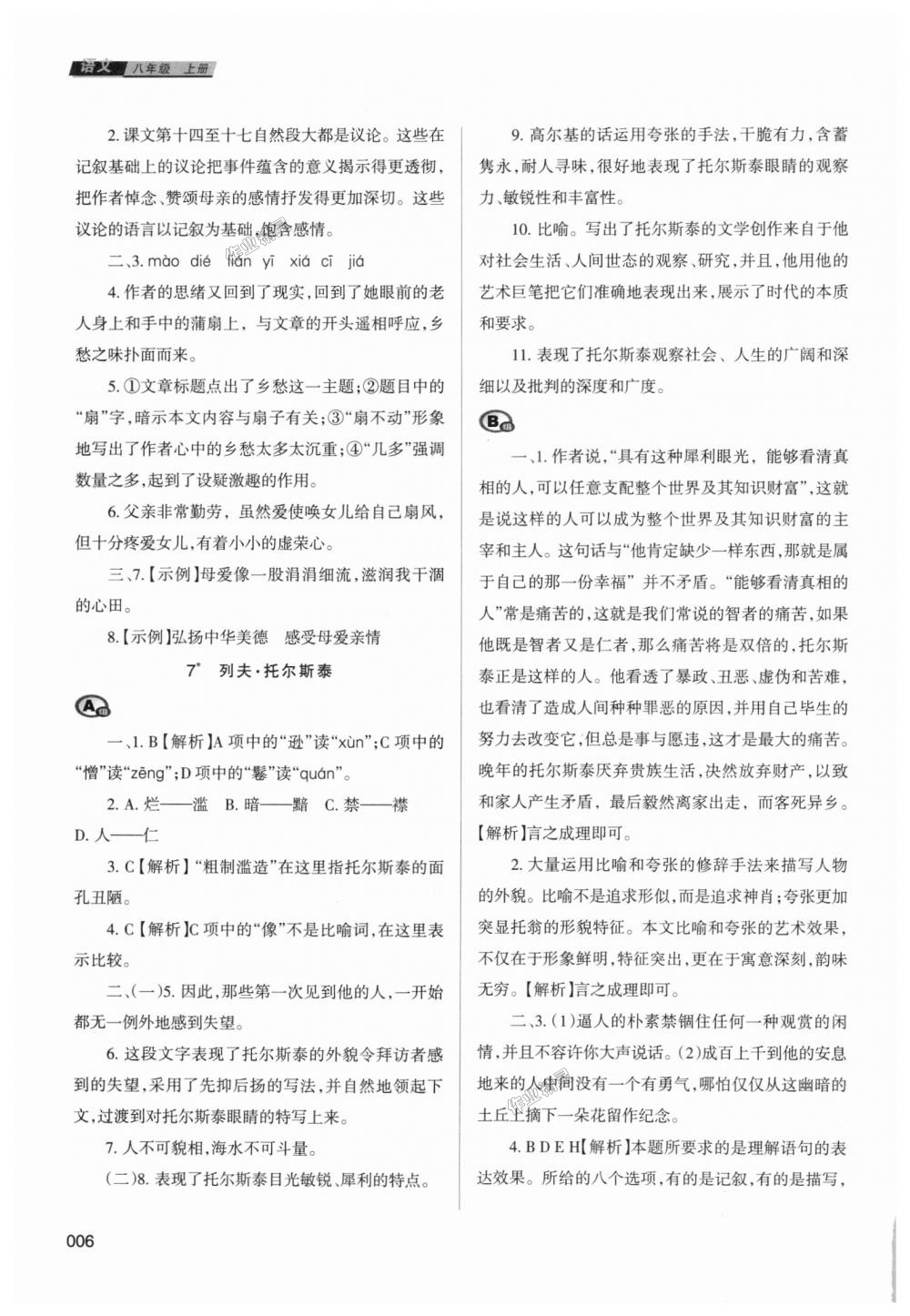 2018年學習質量監(jiān)測八年級語文上冊人教版 第6頁