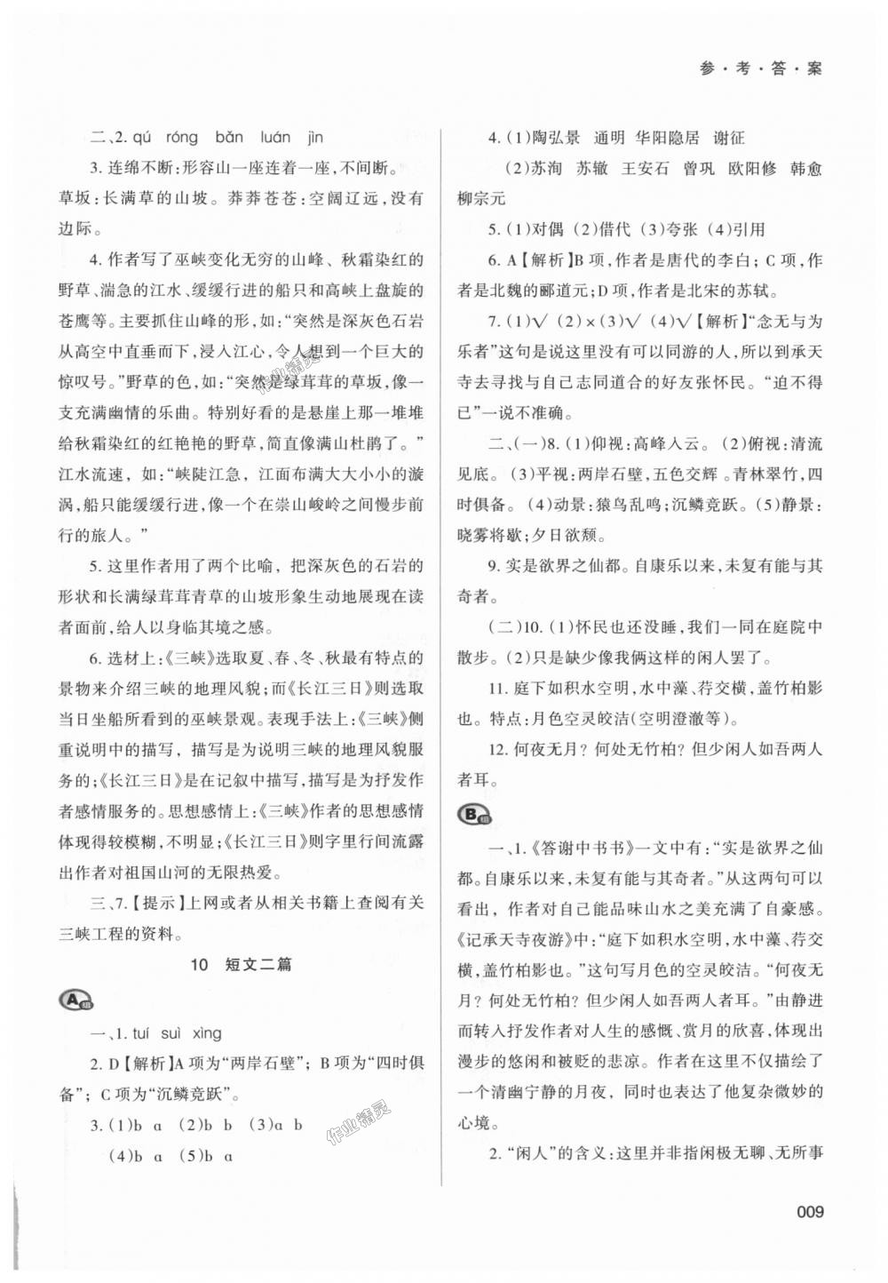 2018年學(xué)習(xí)質(zhì)量監(jiān)測八年級語文上冊人教版 第9頁