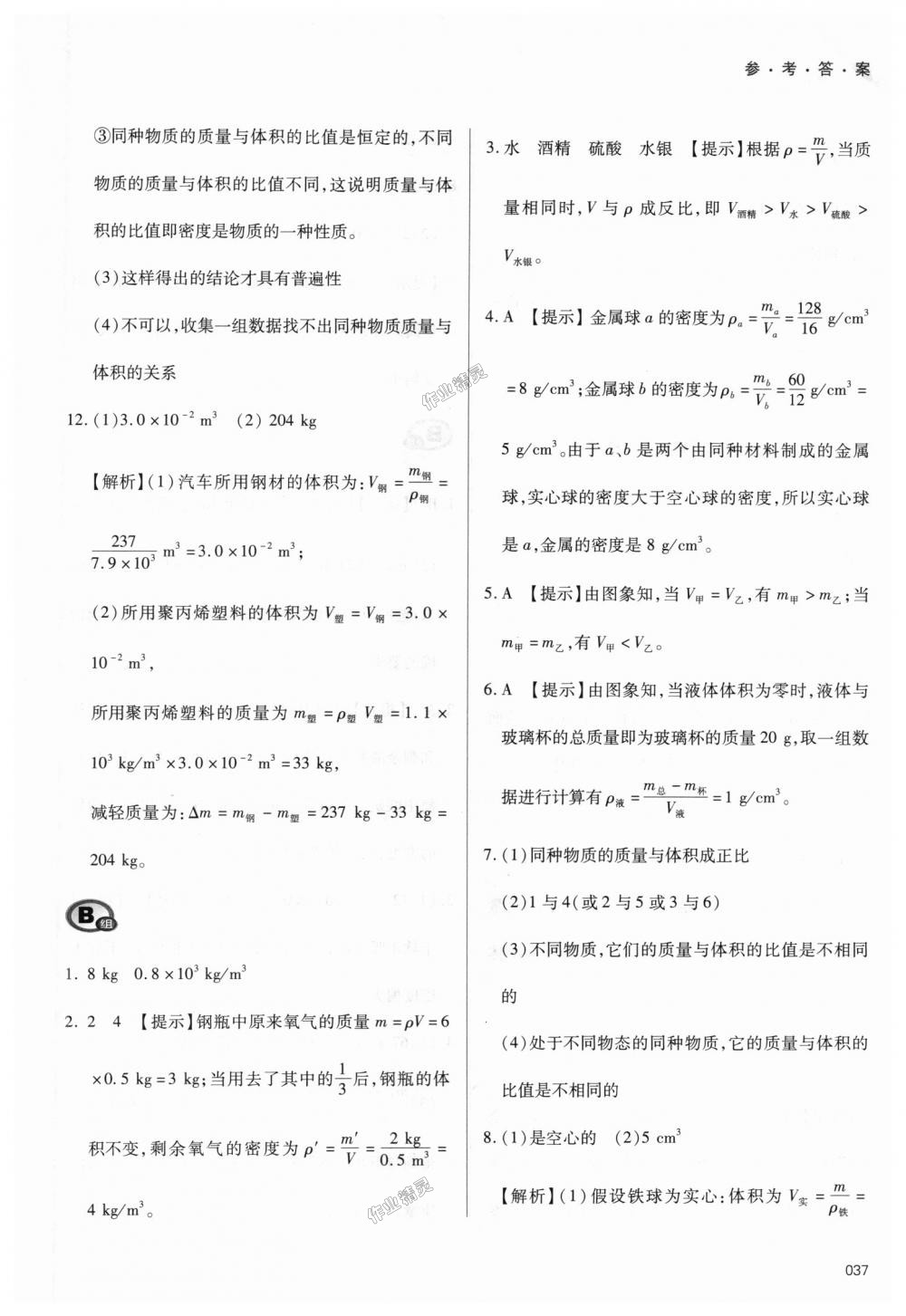 2018年學(xué)習(xí)質(zhì)量監(jiān)測(cè)八年級(jí)物理上冊(cè)人教版 第37頁