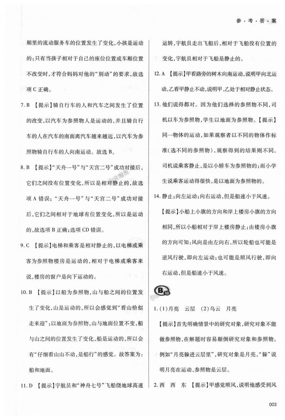 2018年學(xué)習(xí)質(zhì)量監(jiān)測八年級物理上冊人教版 第3頁