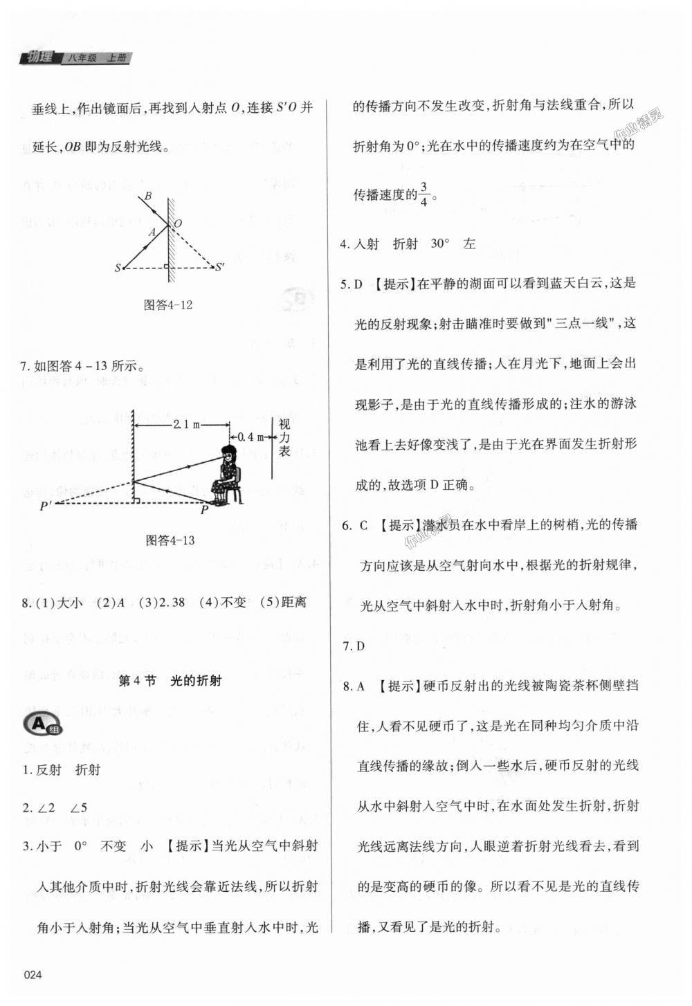 2018年學(xué)習(xí)質(zhì)量監(jiān)測八年級物理上冊人教版 第24頁