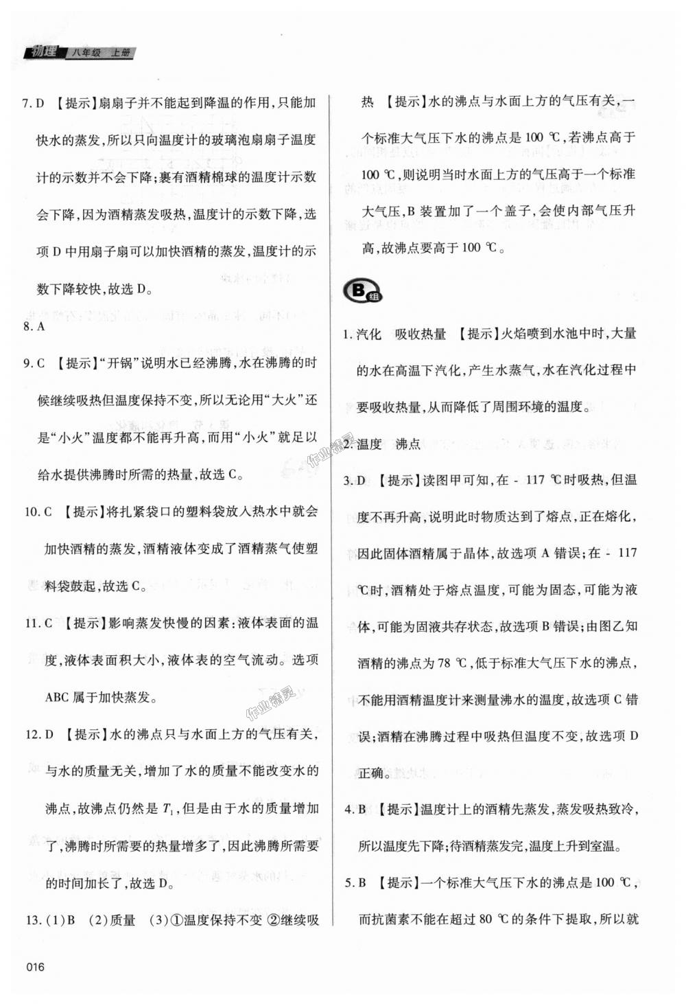 2018年學(xué)習(xí)質(zhì)量監(jiān)測八年級(jí)物理上冊人教版 第16頁