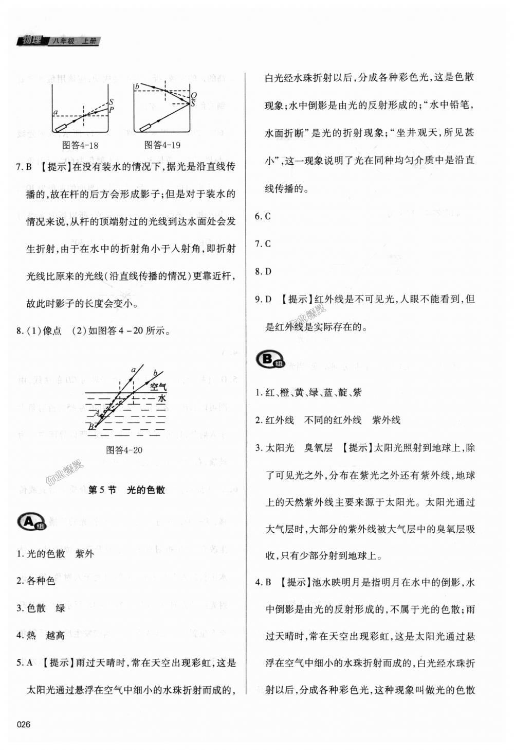 2018年學(xué)習(xí)質(zhì)量監(jiān)測(cè)八年級(jí)物理上冊(cè)人教版 第26頁(yè)