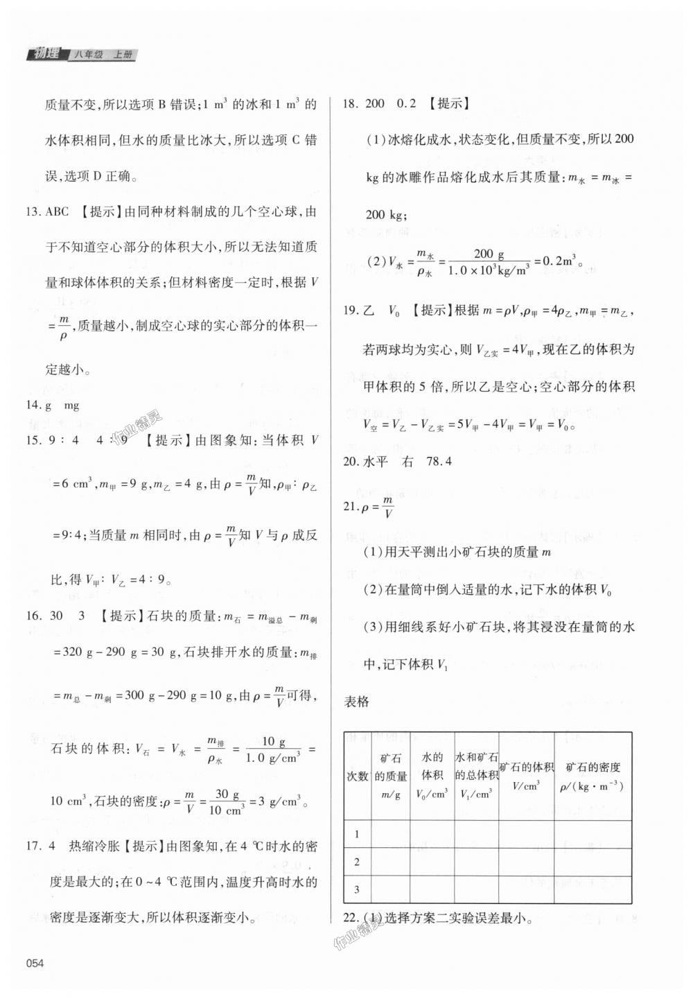 2018年學(xué)習(xí)質(zhì)量監(jiān)測(cè)八年級(jí)物理上冊(cè)人教版 第54頁(yè)