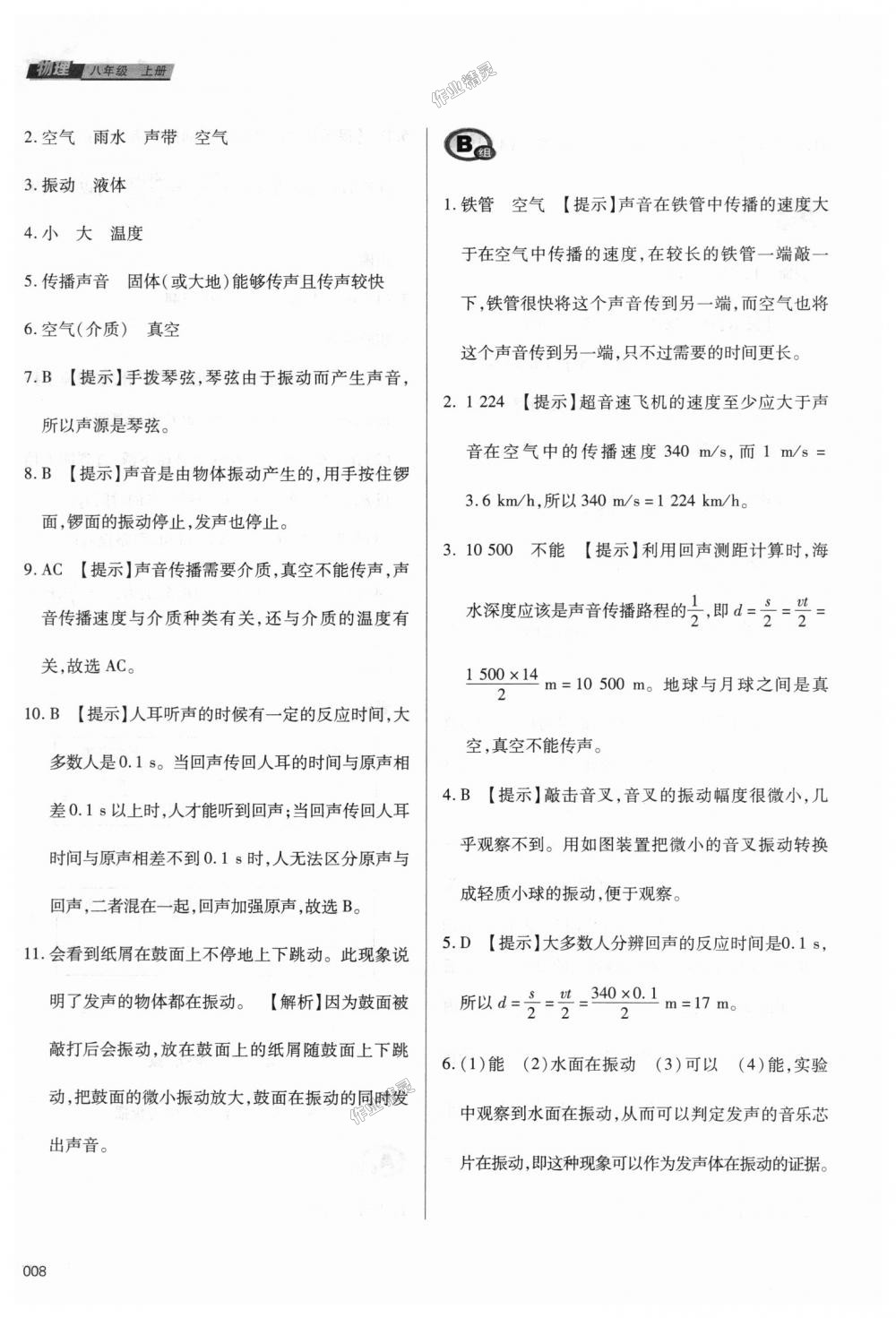 2018年學習質(zhì)量監(jiān)測八年級物理上冊人教版 第8頁