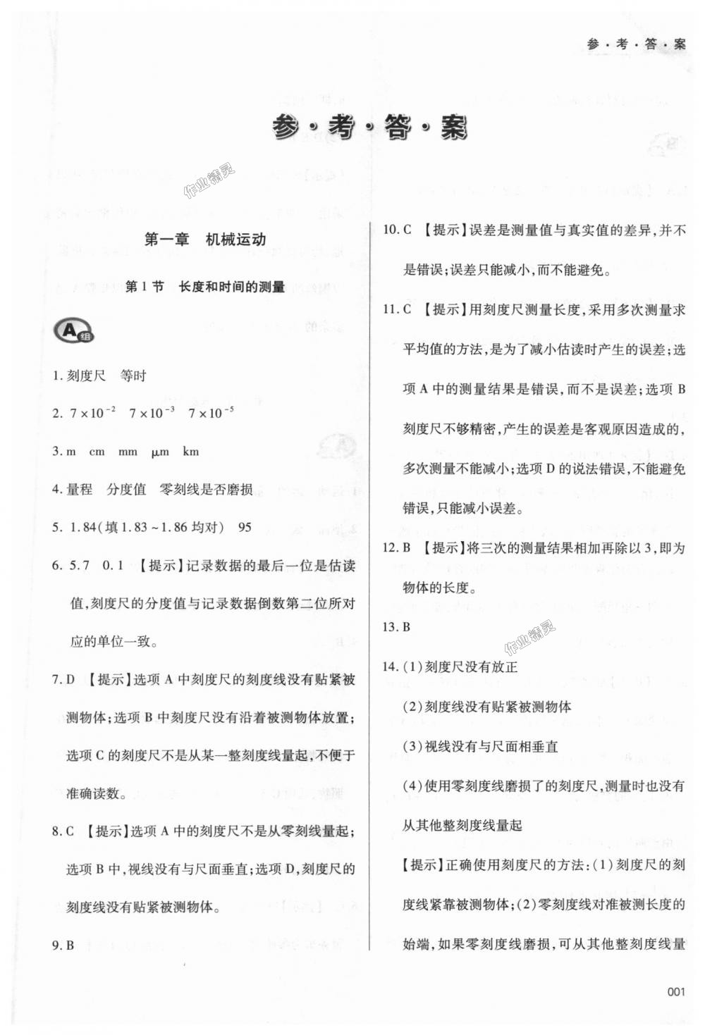 2018年學(xué)習(xí)質(zhì)量監(jiān)測八年級(jí)物理上冊人教版 第1頁