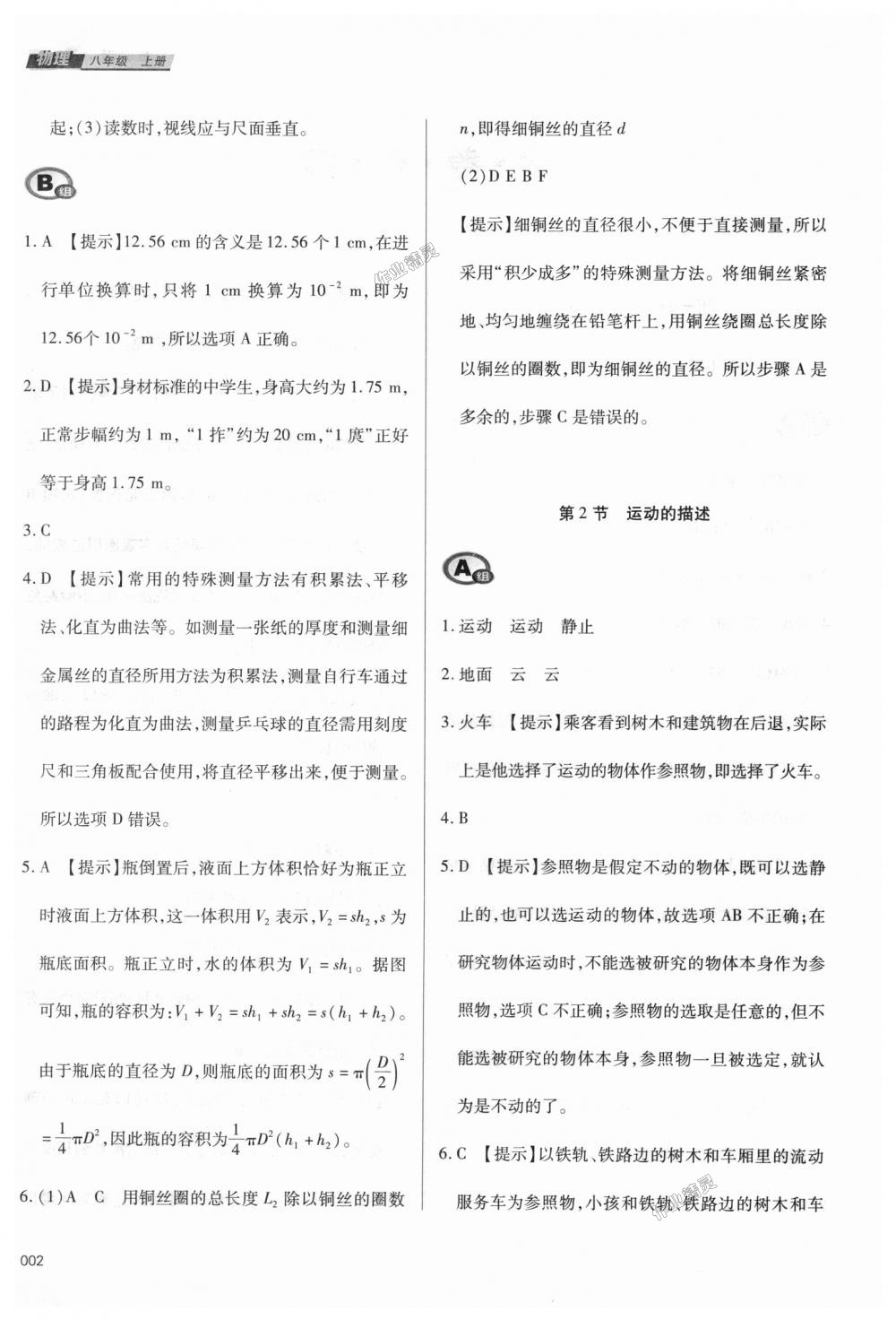 2018年學(xué)習(xí)質(zhì)量監(jiān)測八年級(jí)物理上冊人教版 第2頁