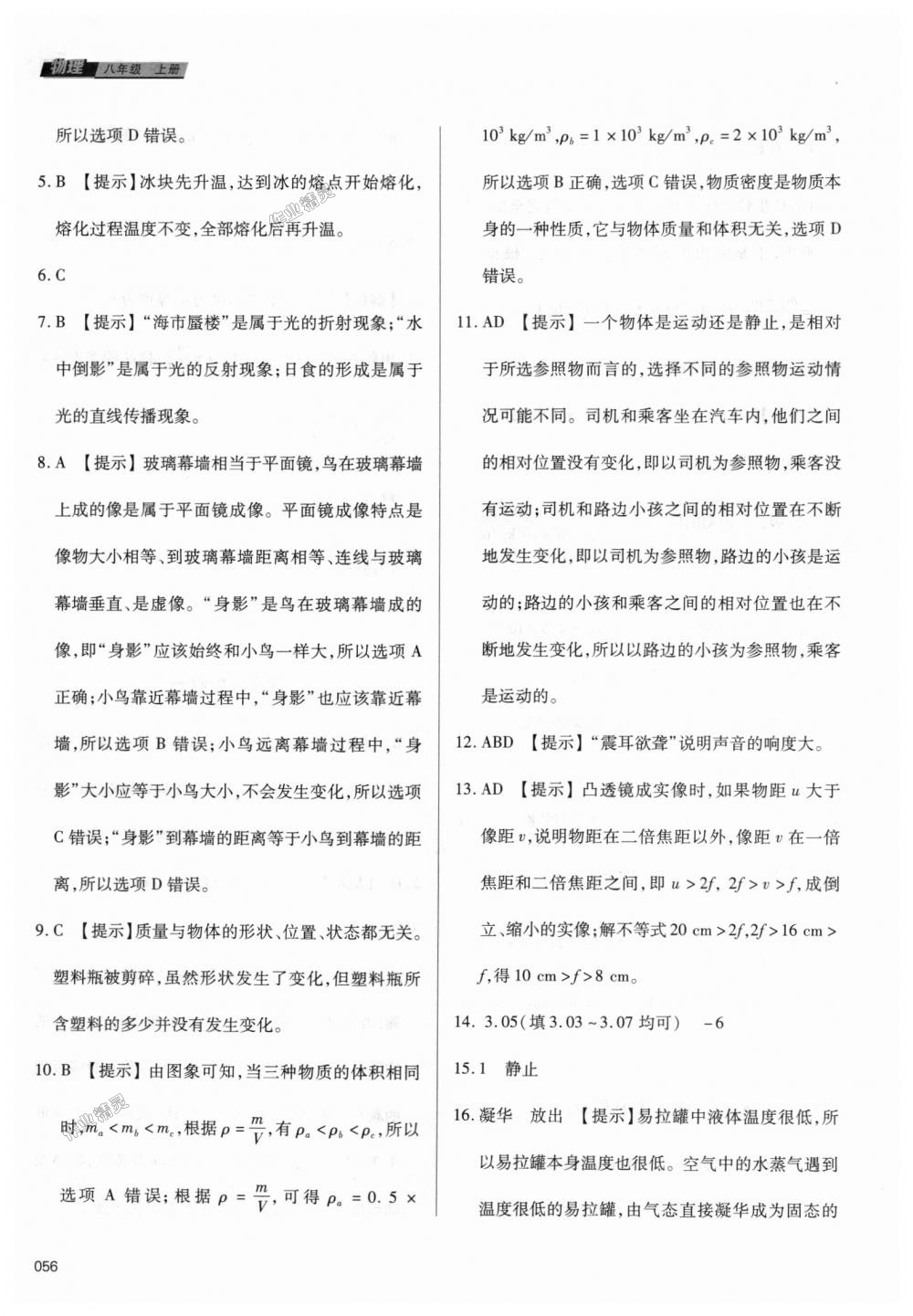 2018年學(xué)習(xí)質(zhì)量監(jiān)測八年級物理上冊人教版 第56頁