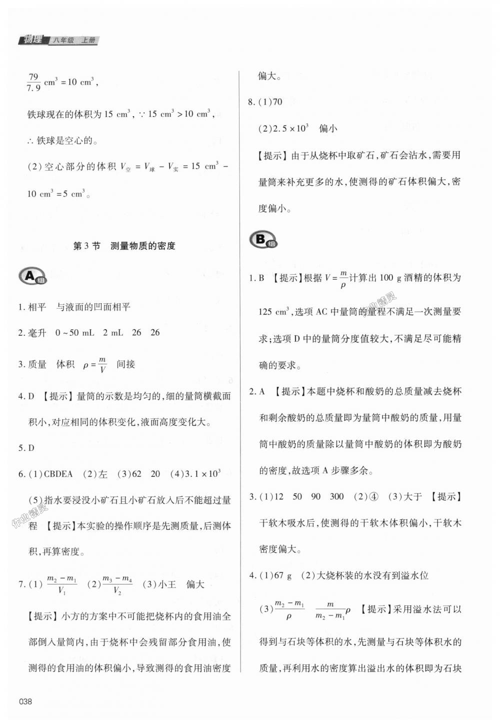 2018年學(xué)習(xí)質(zhì)量監(jiān)測八年級(jí)物理上冊人教版 第38頁