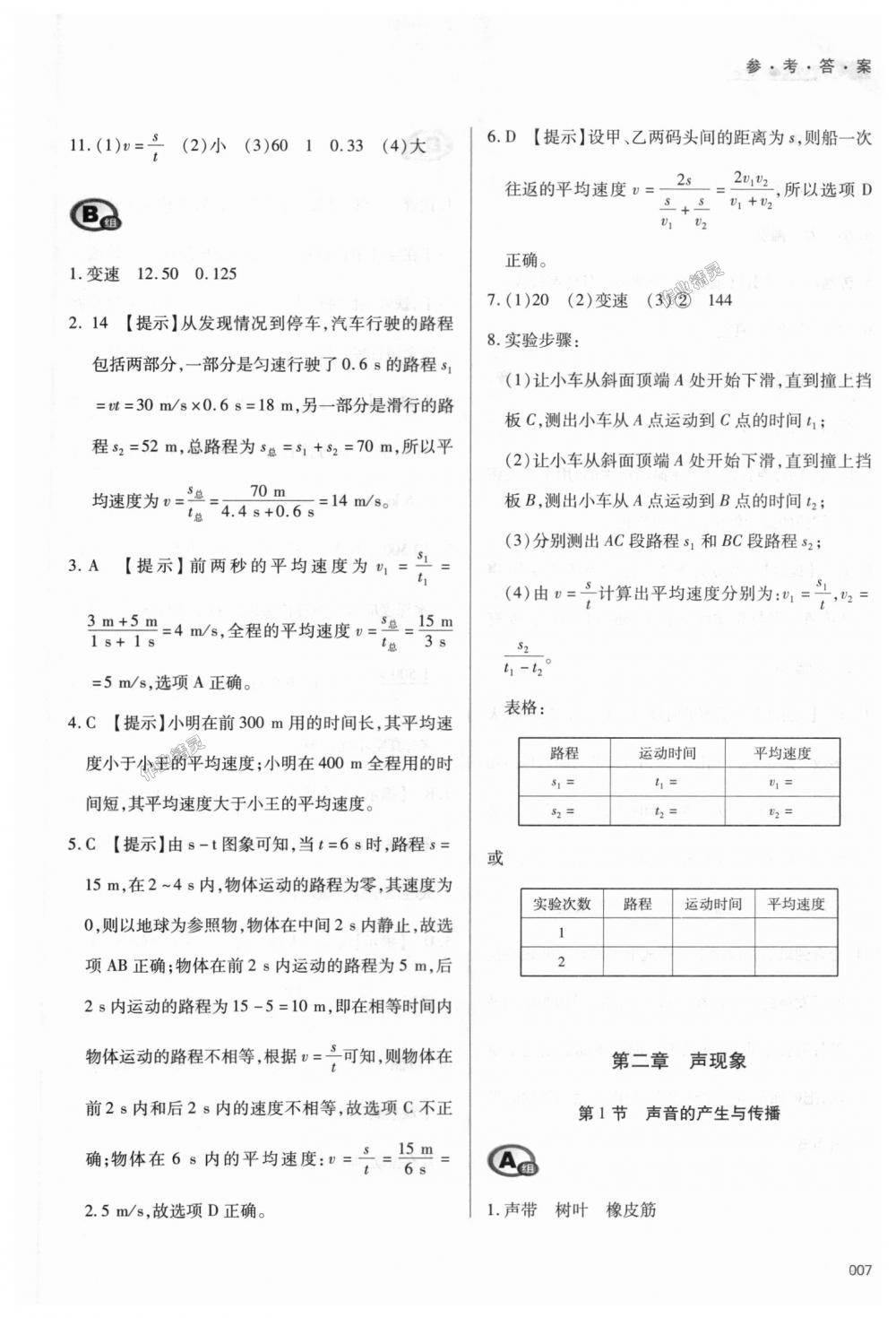 2018年學(xué)習(xí)質(zhì)量監(jiān)測八年級物理上冊人教版 第7頁