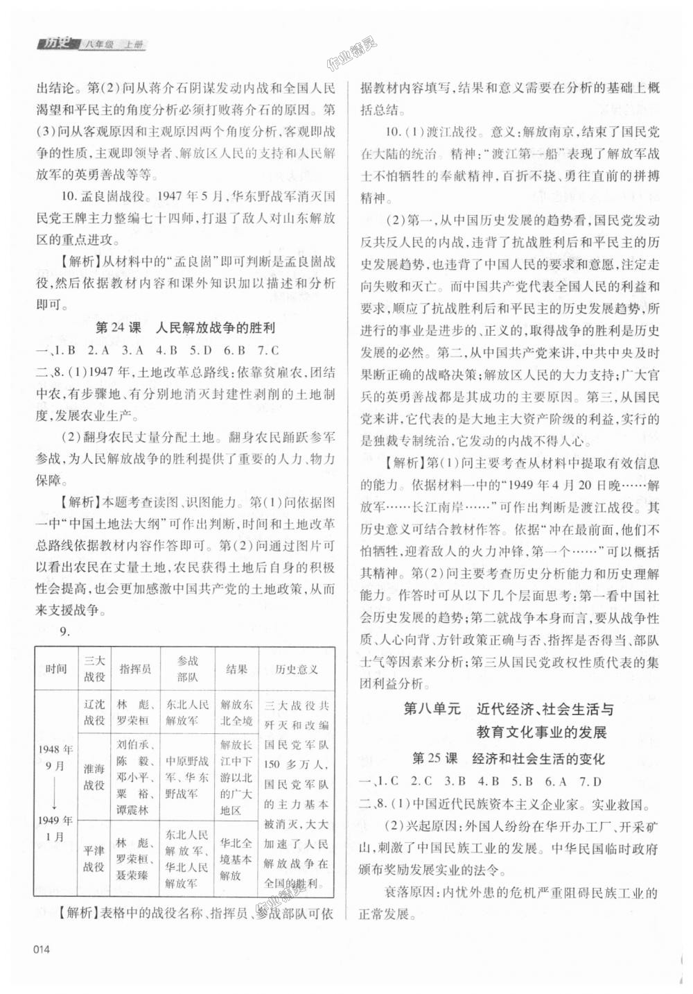 2018年學習質(zhì)量監(jiān)測八年級中國歷史上冊人教版 第14頁