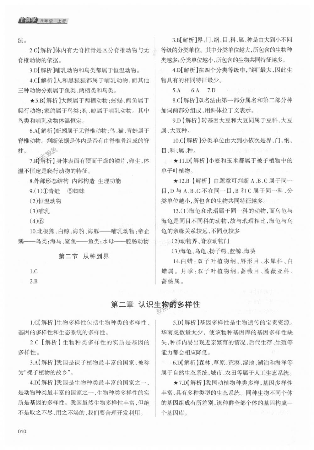 2018年學(xué)習(xí)質(zhì)量監(jiān)測八年級生物學(xué)上冊人教版 第10頁