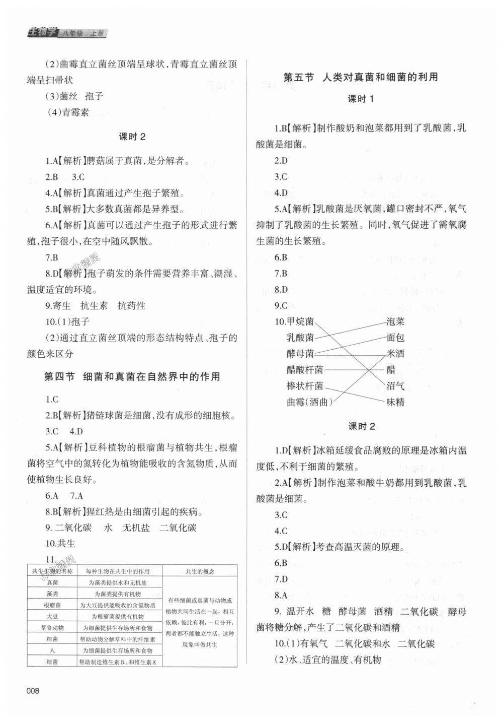 2018年学习质量监测八年级生物学上册人教版 第8页