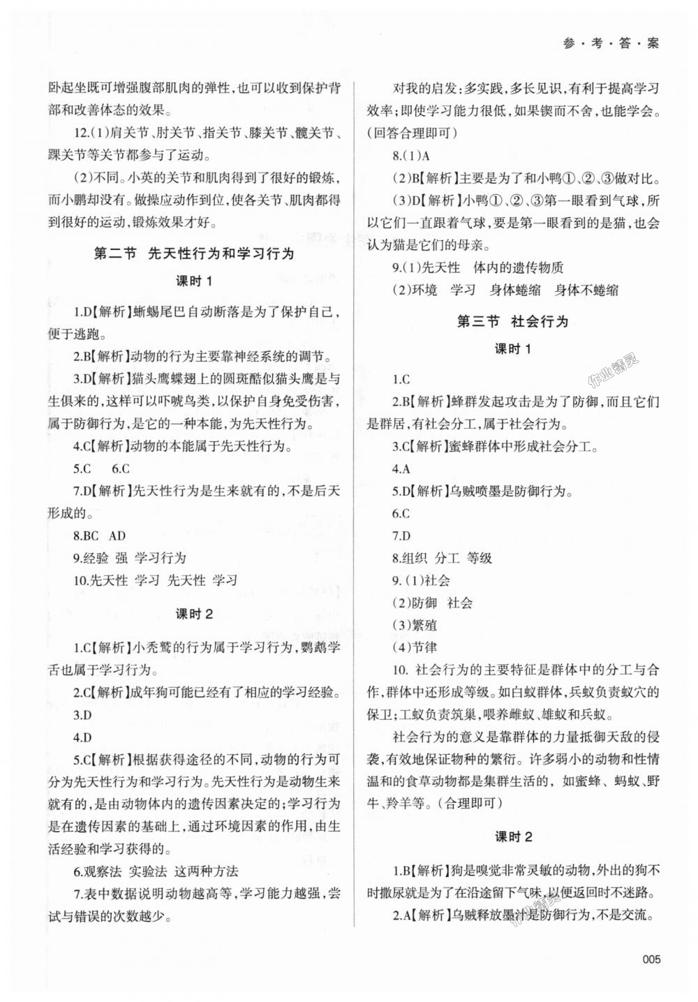 2018年學(xué)習(xí)質(zhì)量監(jiān)測八年級生物學(xué)上冊人教版 第5頁