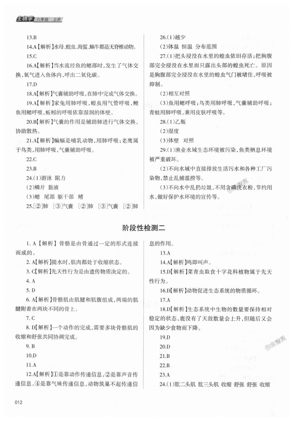 2018年学习质量监测八年级生物学上册人教版 第12页