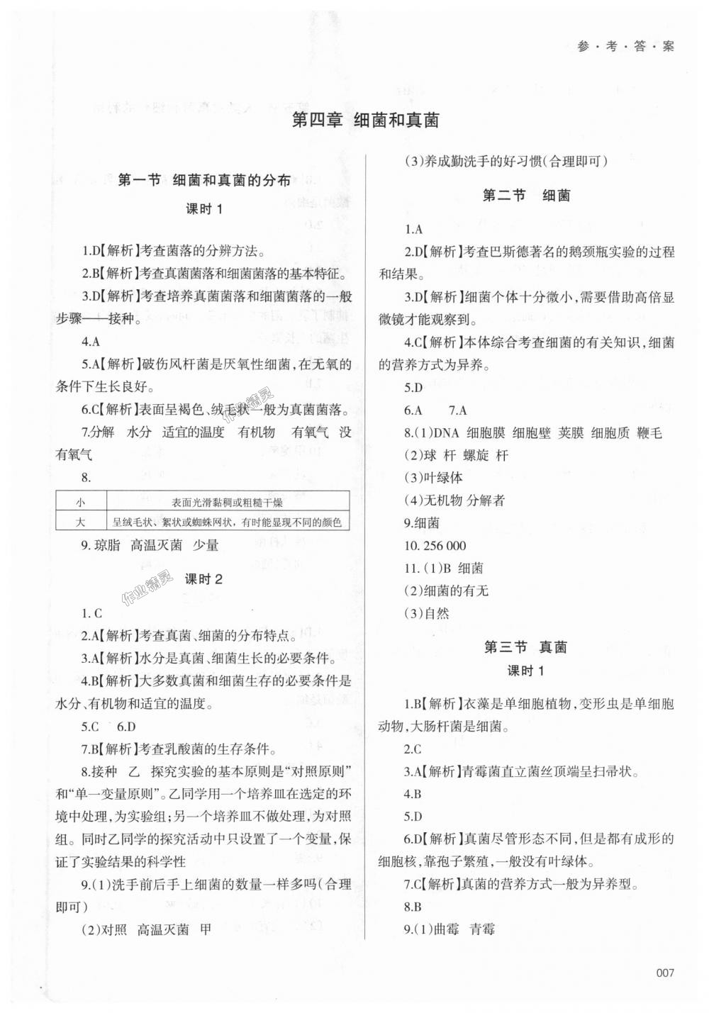 2018年學(xué)習(xí)質(zhì)量監(jiān)測八年級生物學(xué)上冊人教版 第7頁