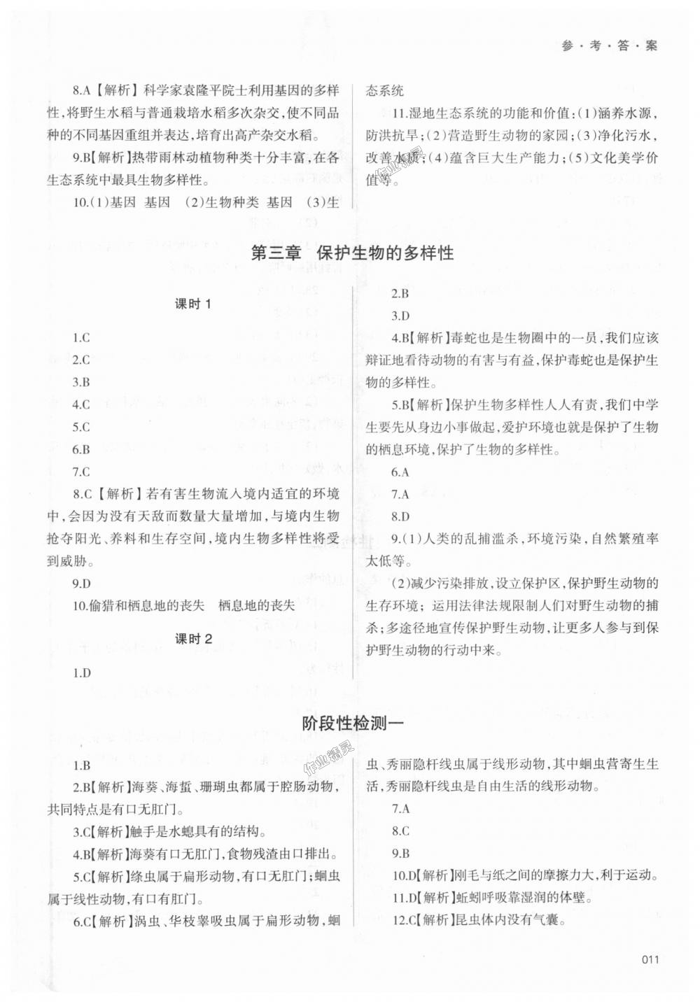 2018年學(xué)習(xí)質(zhì)量監(jiān)測八年級生物學(xué)上冊人教版 第11頁