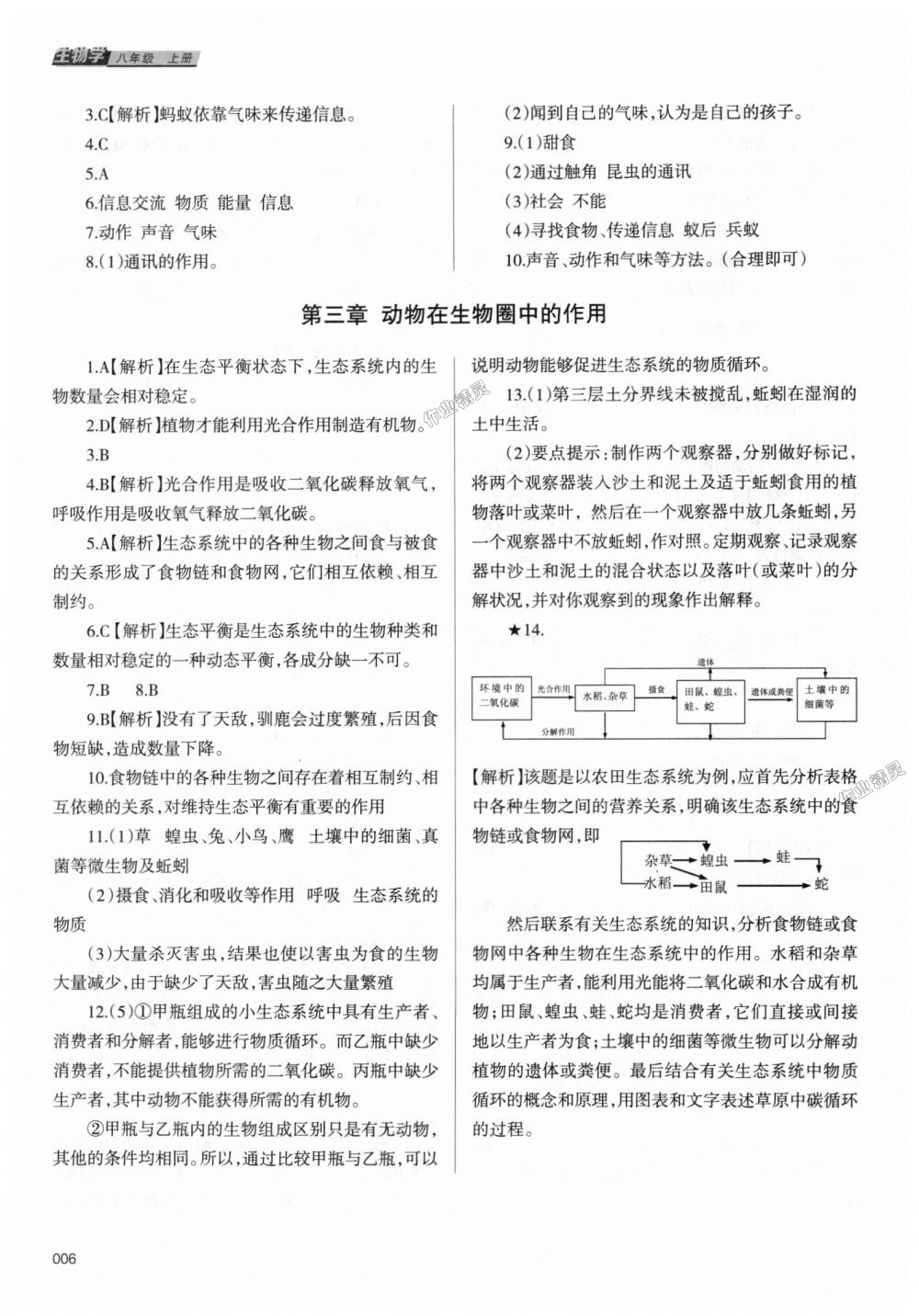 2018年学习质量监测八年级生物学上册人教版 第6页