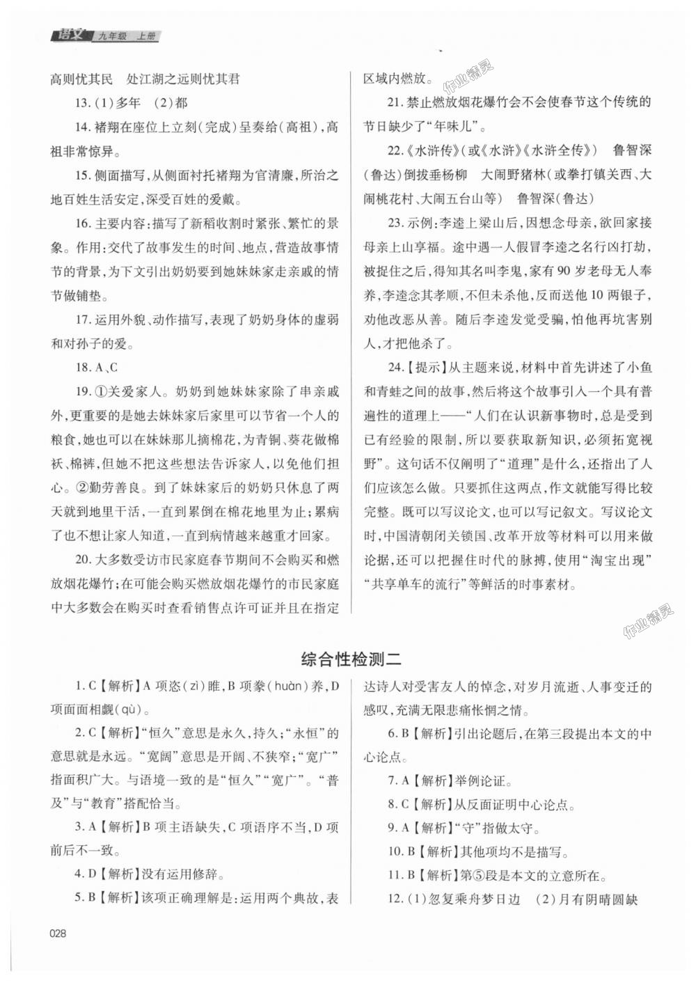 2018年学习质量监测九年级语文上册人教版 第28页