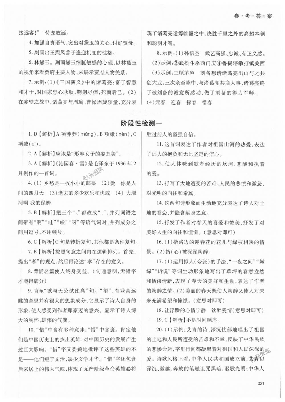 2018年学习质量监测九年级语文上册人教版 第21页