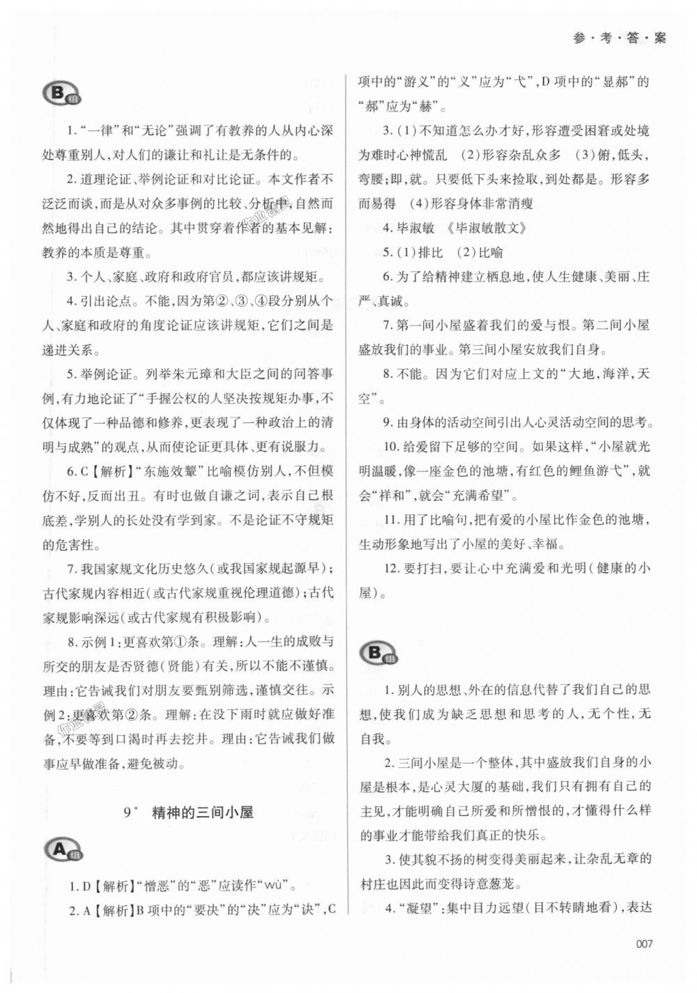 2018年学习质量监测九年级语文上册人教版 第7页