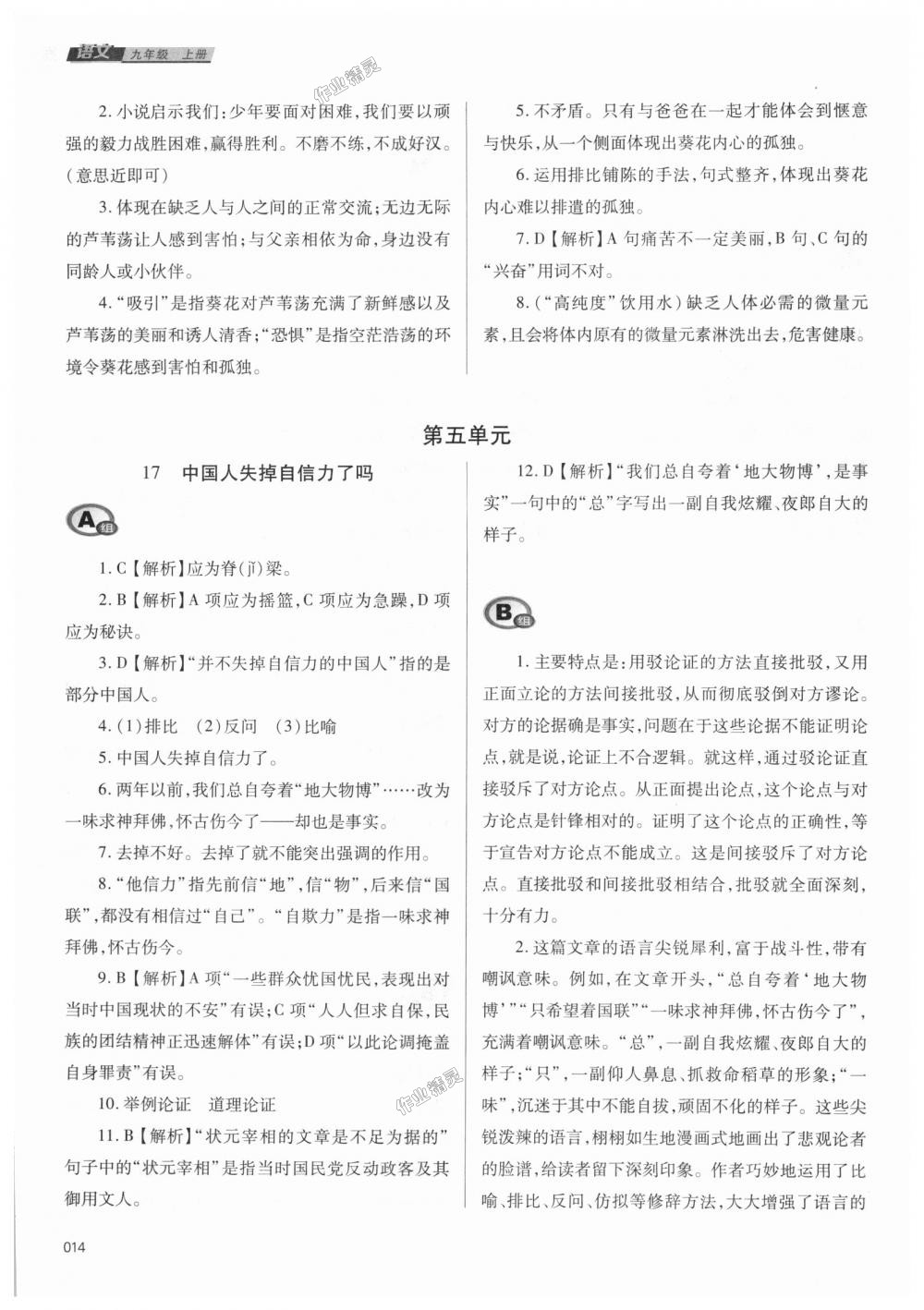 2018年學(xué)習(xí)質(zhì)量監(jiān)測(cè)九年級(jí)語(yǔ)文上冊(cè)人教版 第14頁(yè)