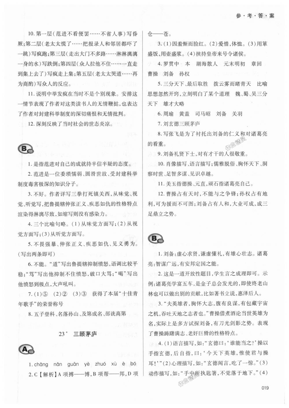 2018年學(xué)習(xí)質(zhì)量監(jiān)測九年級語文上冊人教版 第19頁