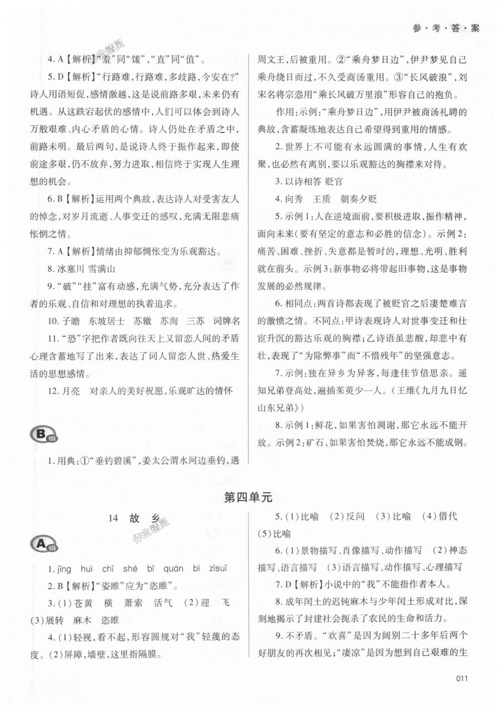 2018年學(xué)習(xí)質(zhì)量監(jiān)測九年級語文上冊人教版 第11頁