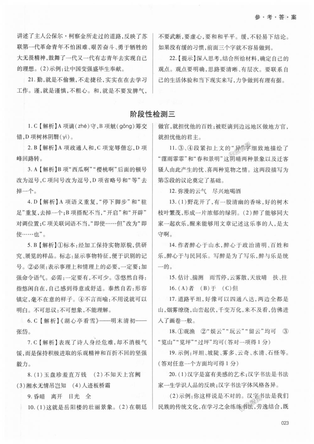 2018年学习质量监测九年级语文上册人教版 第23页