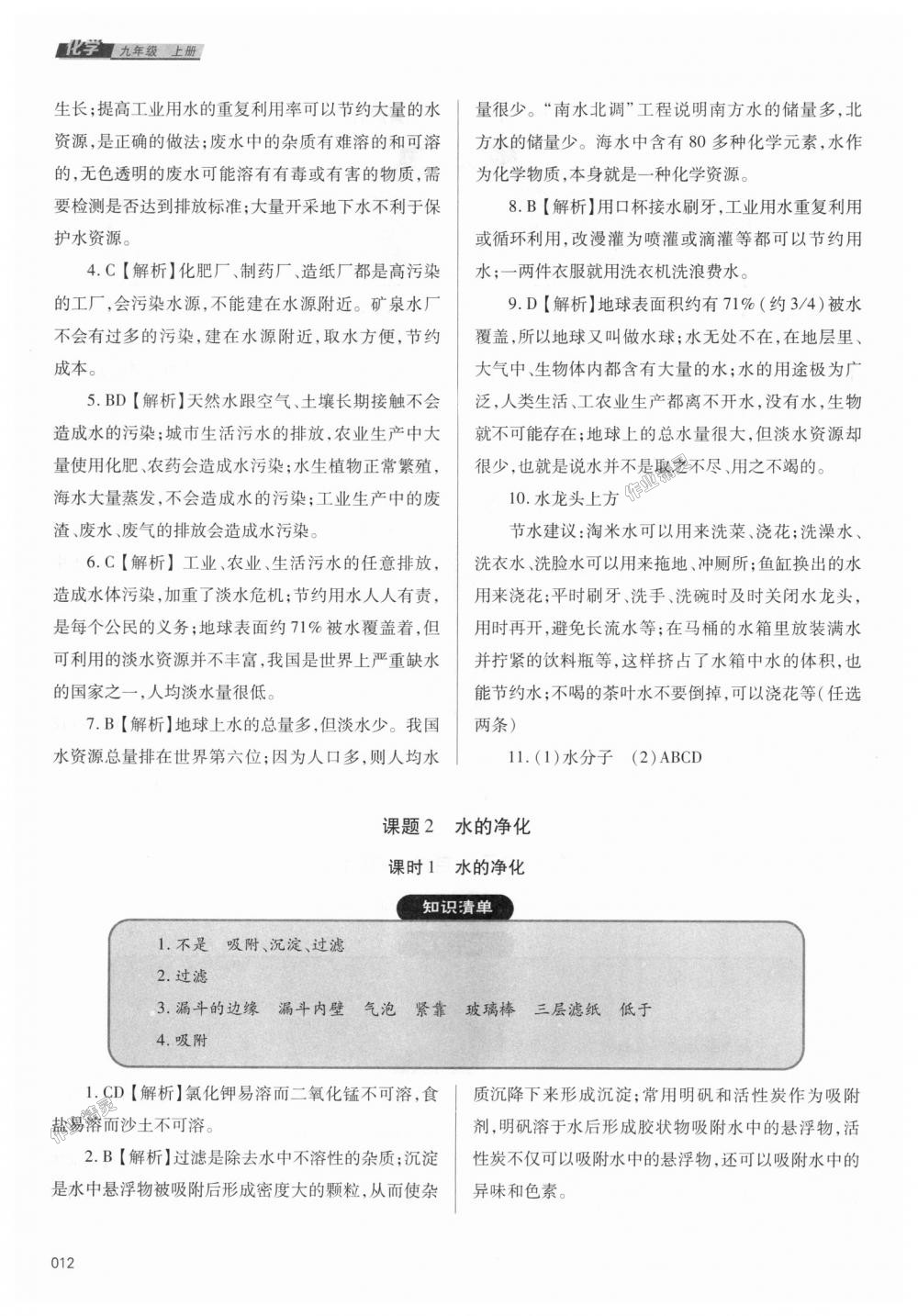 2018年學(xué)習(xí)質(zhì)量監(jiān)測九年級(jí)化學(xué)上冊人教版 第12頁