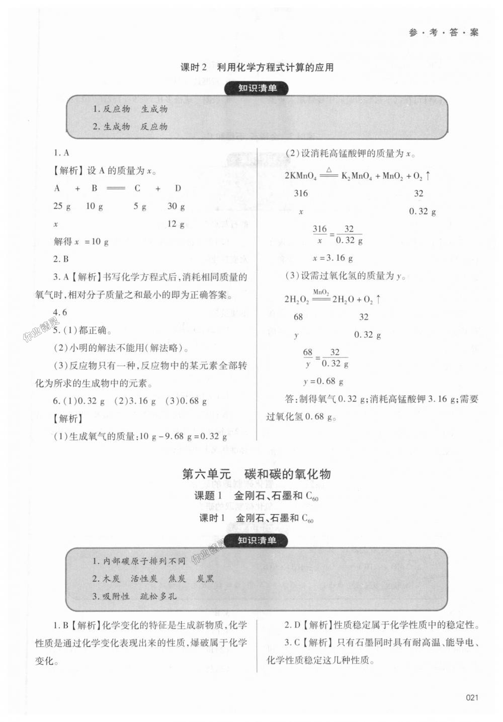 2018年學習質(zhì)量監(jiān)測九年級化學上冊人教版 第21頁