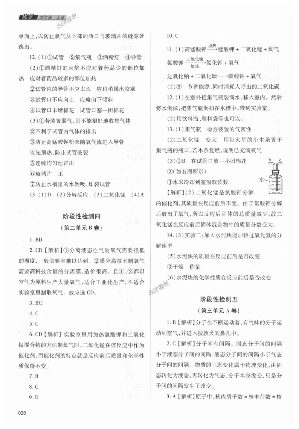 2018年學(xué)習(xí)質(zhì)量監(jiān)測九年級化學(xué)上冊人教版 第28頁