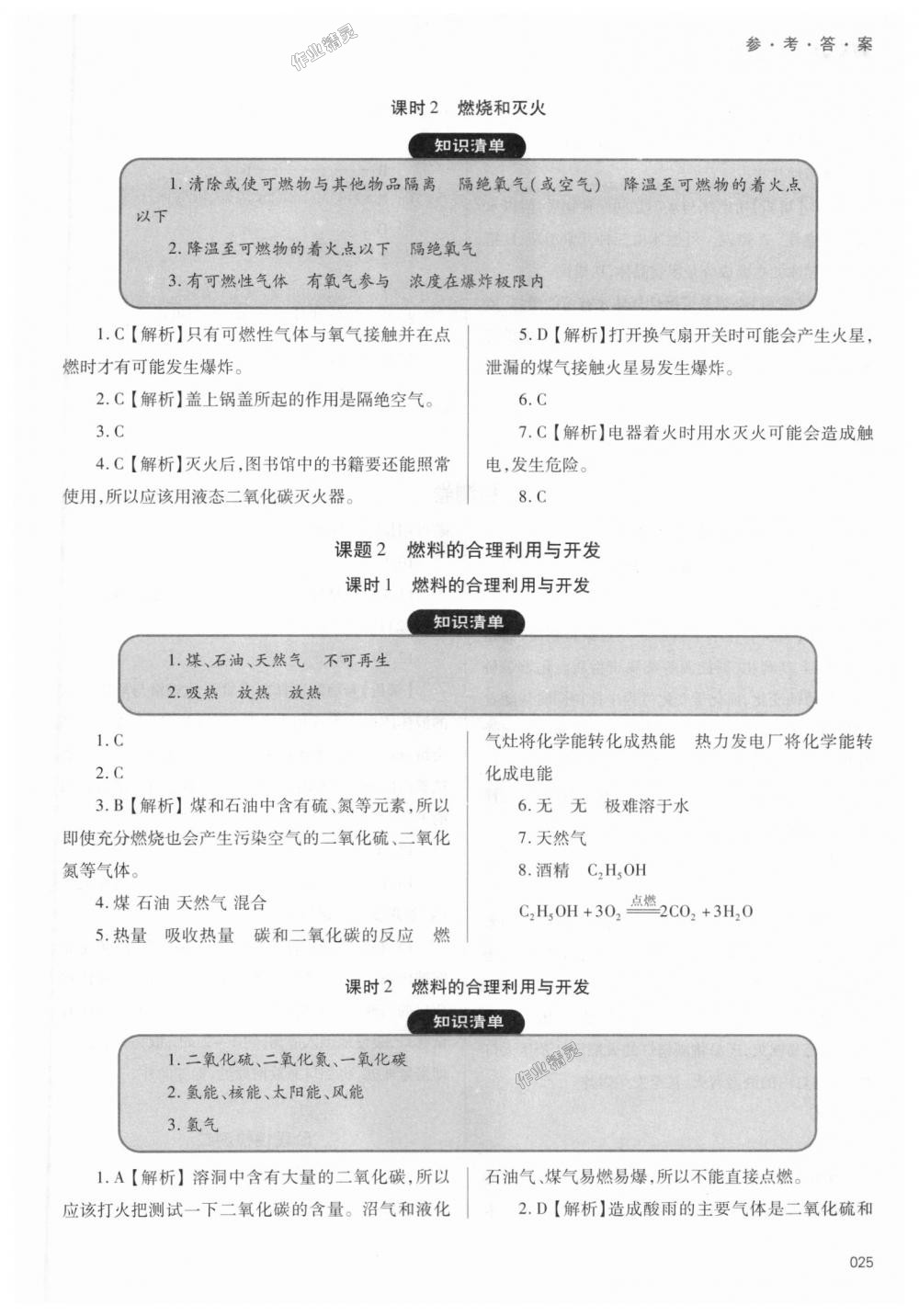 2018年學習質量監(jiān)測九年級化學上冊人教版 第25頁