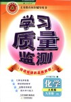 2018年學(xué)習(xí)質(zhì)量監(jiān)測(cè)九年級(jí)化學(xué)上冊(cè)人教版