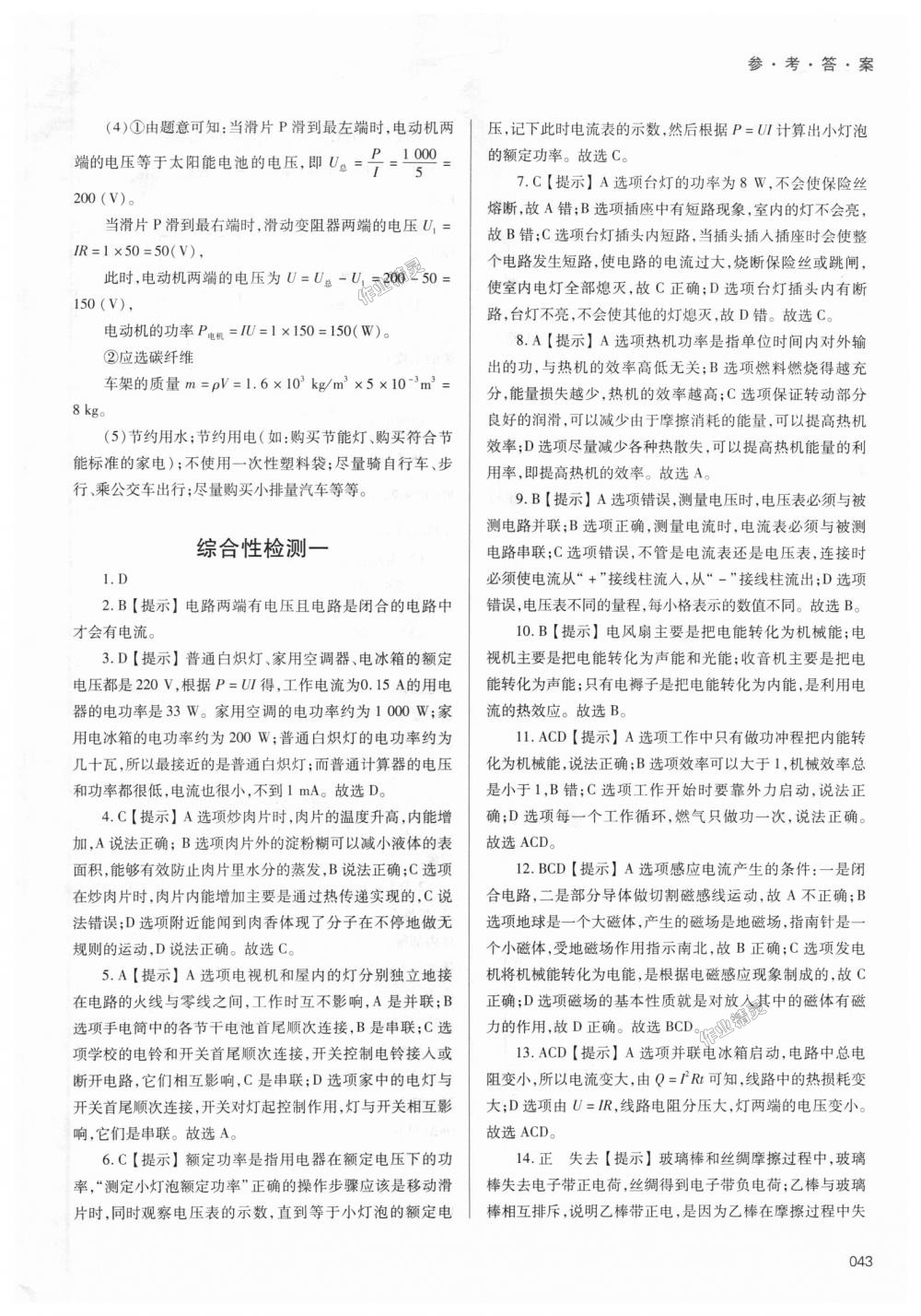 2018年學(xué)習(xí)質(zhì)量監(jiān)測九年級物理全一冊人教版 第43頁