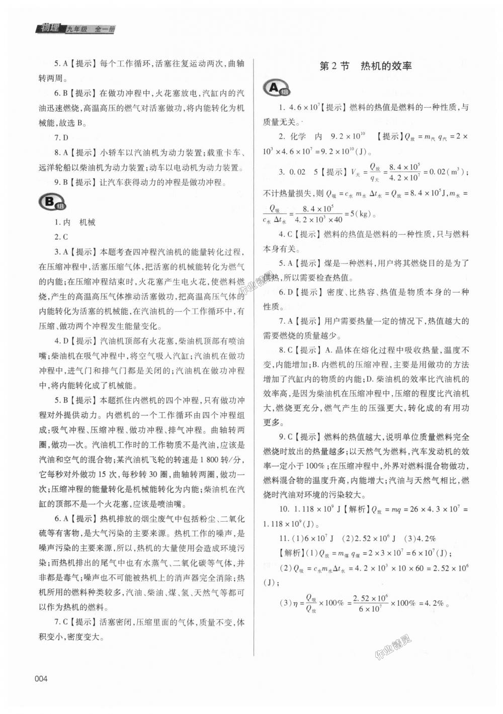 2018年學(xué)習(xí)質(zhì)量監(jiān)測九年級物理全一冊人教版 第4頁