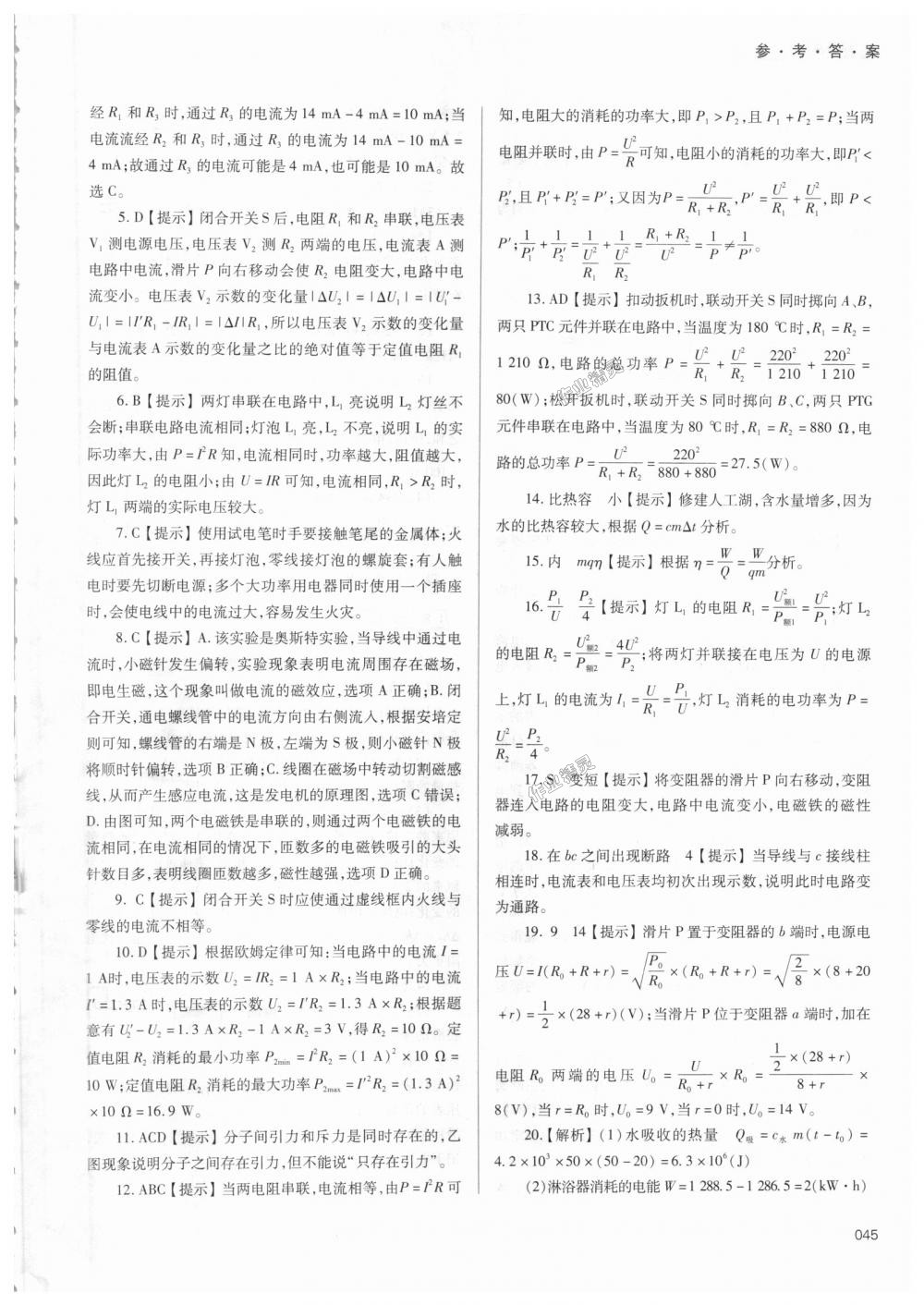 2018年學(xué)習(xí)質(zhì)量監(jiān)測九年級物理全一冊人教版 第45頁