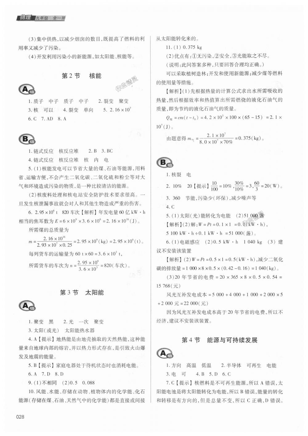 2018年學(xué)習(xí)質(zhì)量監(jiān)測九年級物理全一冊人教版 第28頁