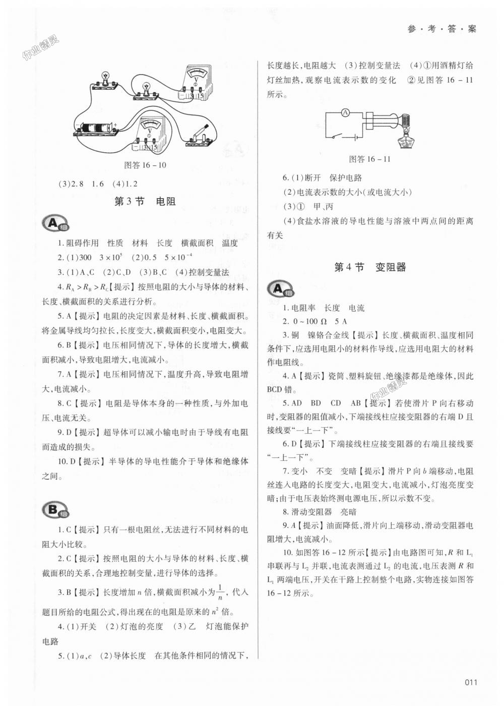 2018年學(xué)習(xí)質(zhì)量監(jiān)測(cè)九年級(jí)物理全一冊(cè)人教版 第11頁(yè)