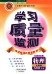 2018年學(xué)習(xí)質(zhì)量監(jiān)測(cè)九年級(jí)物理全一冊(cè)人教版